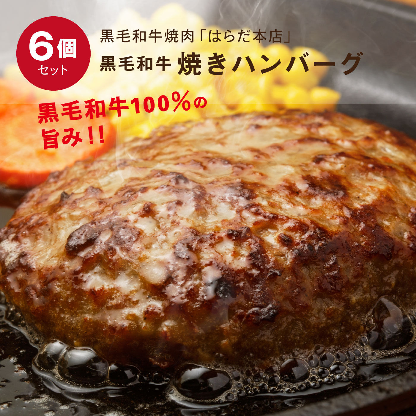 FP産地直送マルシェ|黒毛和牛焼肉「はらだ本店」　黒毛和牛焼きハンバーグ「湯煎タイプ」
