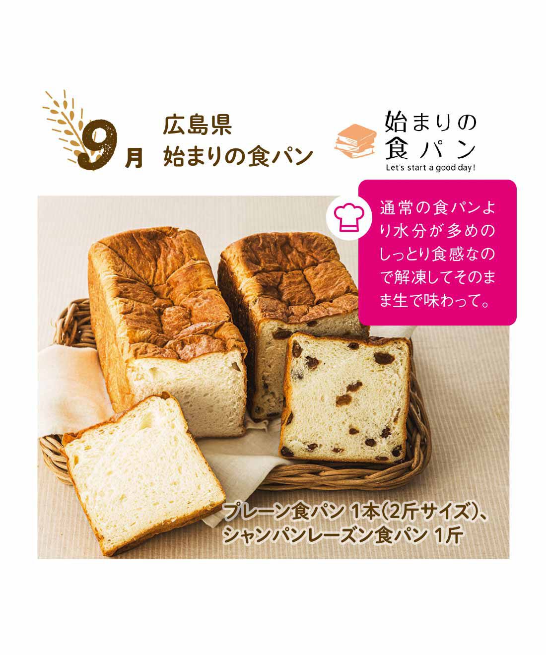 FP産地直送マルシェ|【予約限定・締切8月3日】朝起きるのが楽しみになる♪ 食パン食べ比べ12ヵ月コース|地域の素材を使用したくちどけふわり、ほんのり甘みのあるプレーン。シャンパンレーズン食パンは、店頭では数量限定販売の人気パン。しっとり食感で大人なおいしさ。