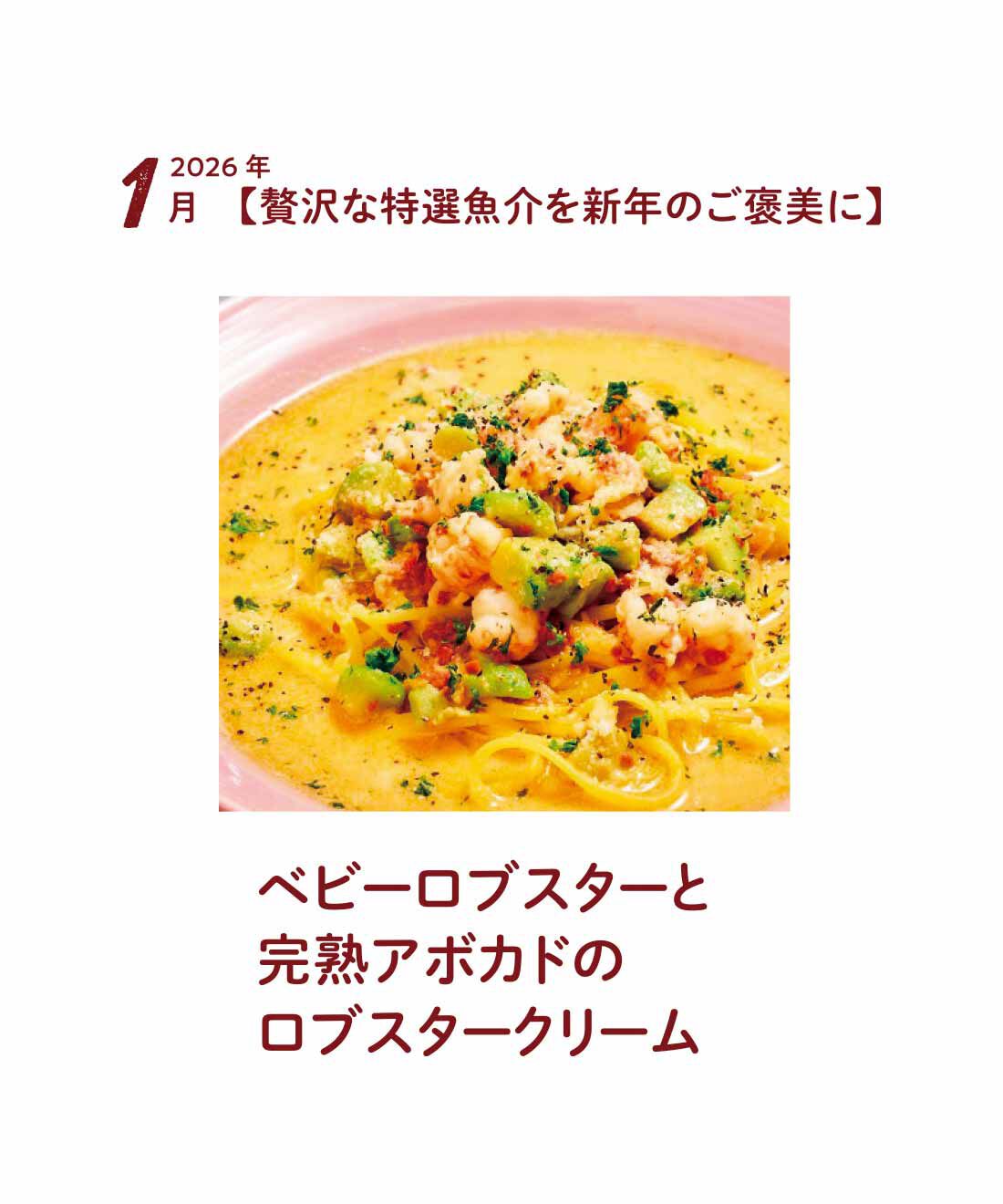 FP産地直送マルシェ|【予約限定・締切8月3日】京都の名店「石焼生パスタ 蔵之助」発！ もちもち食感と具材たっぷりソースが魅力 CRAFT生PASTAセット6ヵ月コース|ロブスター特有の香ばしさも感じられるうまみをあますことなく味わえます。