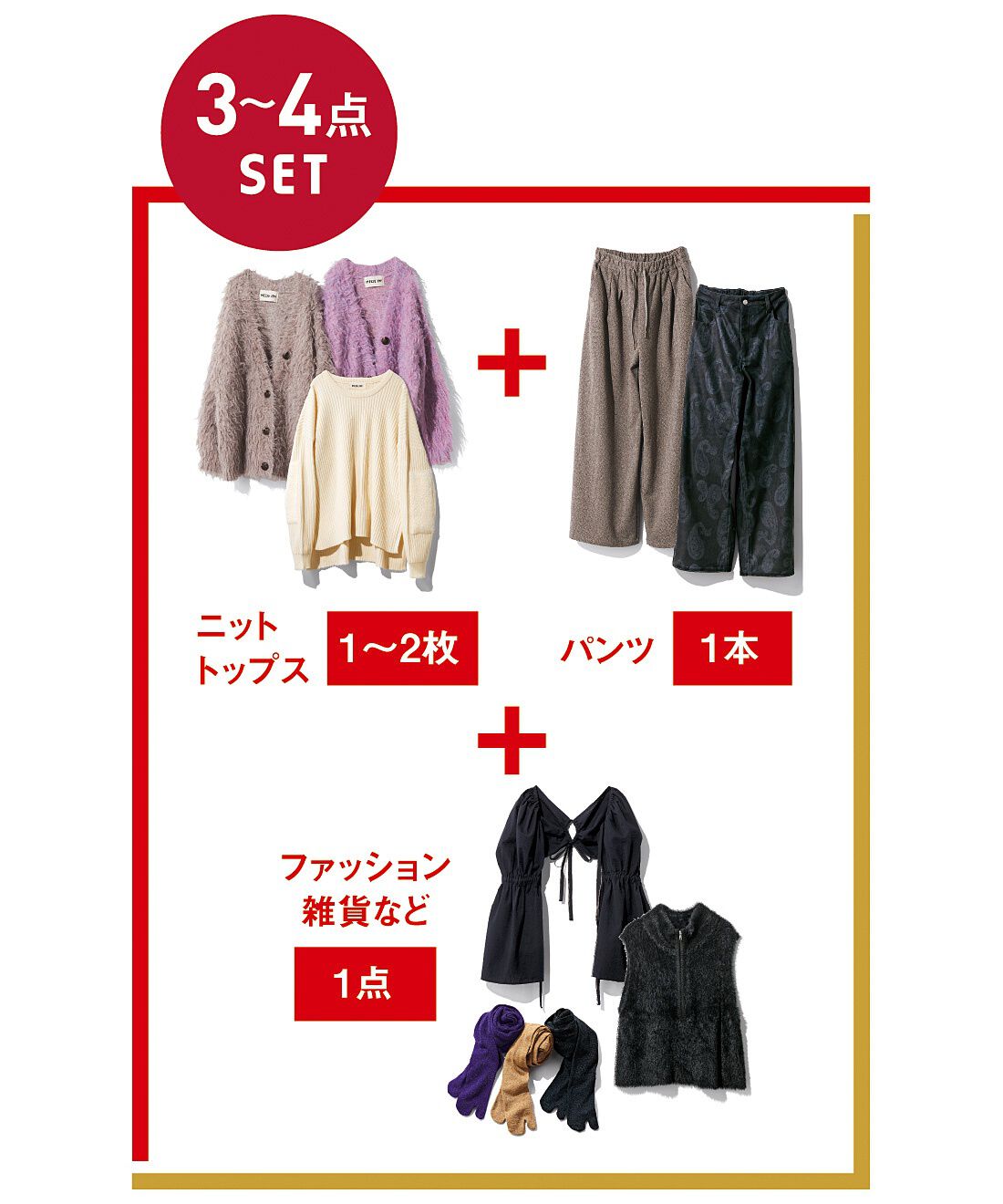 MEDE19F|MEDE19F　冬に使えるニットとボトムス＆小物セットの福袋|※写真はお届けの一例です。お届けする商品はフェリシモにおまかせください。