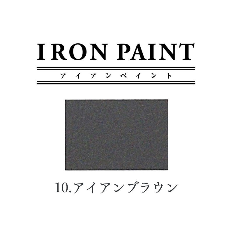フェリシモ女子DIY部ダイレクト便|アイアンペイント　アイアンブラウン　200ml