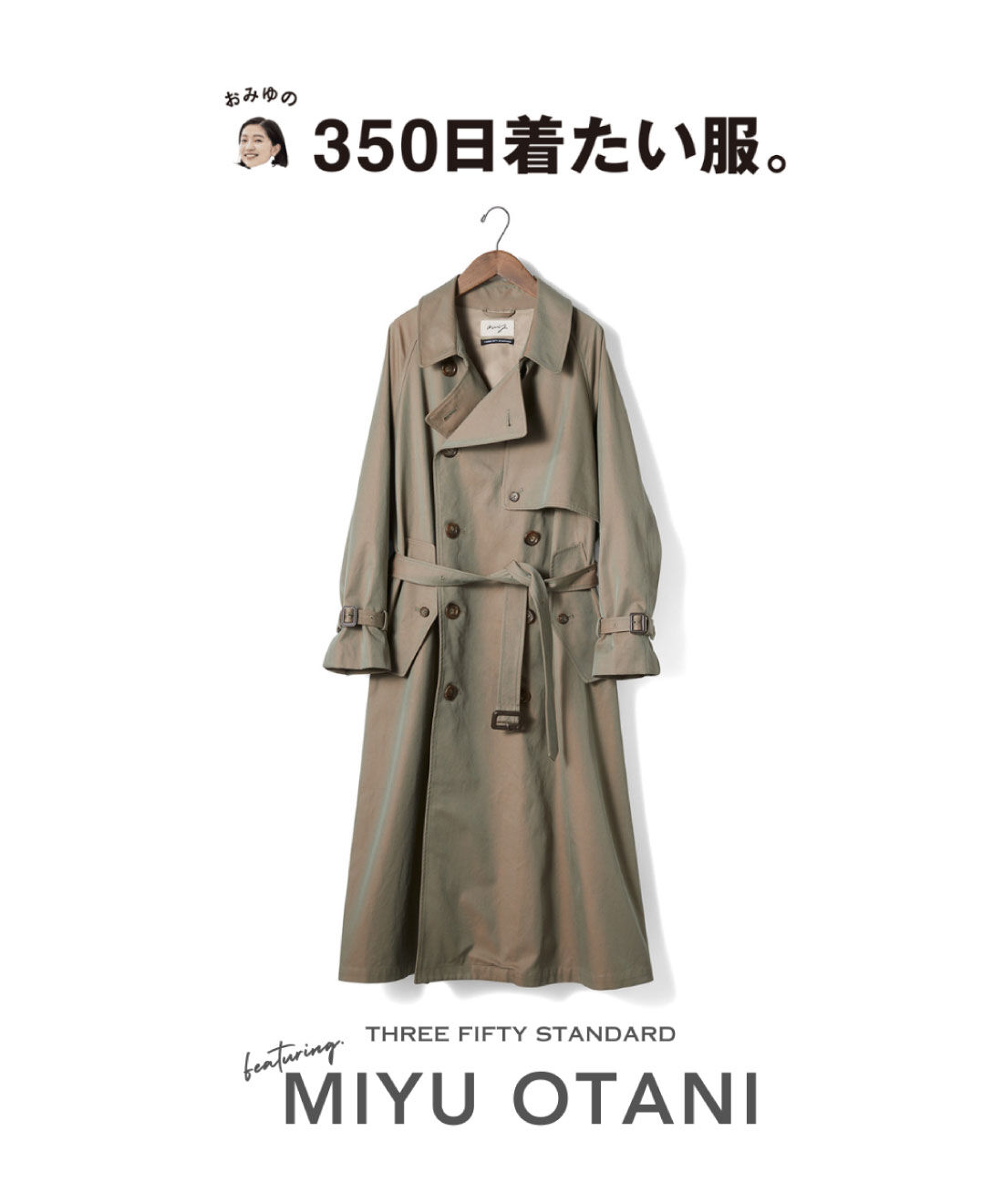 THREE FIFTY STANDARD|THREE FIFTY STANDARD　小谷 実由さんと作った はおるだけで様になる玉虫色のトレンチコート〈カーキグリーン〉