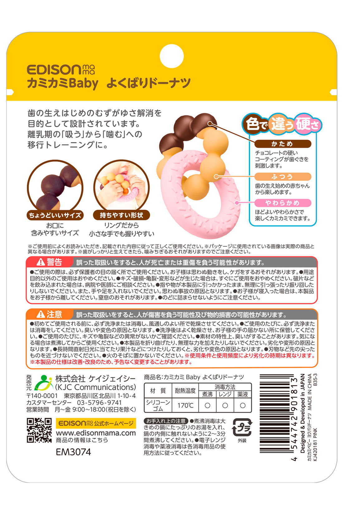 FELISSIMO Mama|［Mama select］EDISONmama　カミカミBaby よくばりドーナツ