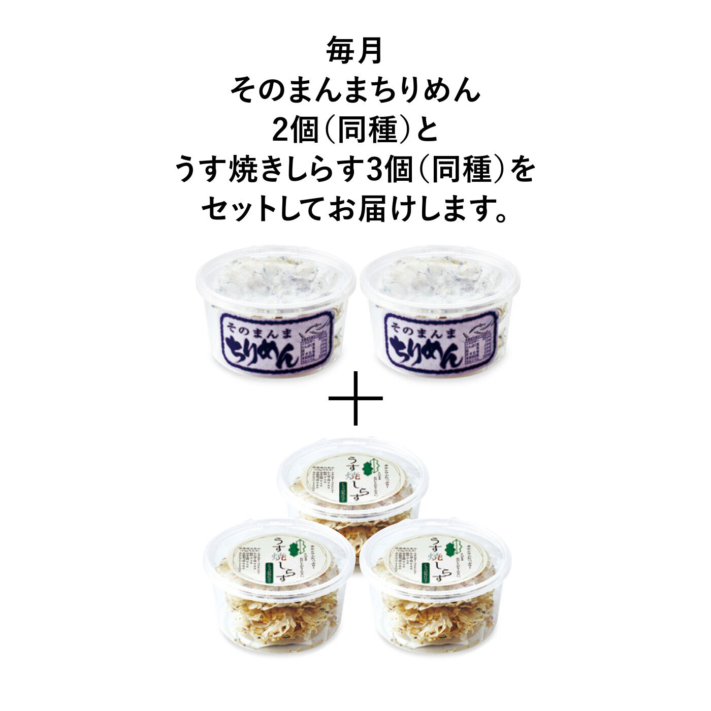 純農|純農 お手軽カルシウム！ 味わい豊かな国産薄焼きしらす＆そのまんまちりめんアソートの会（6回予約）|●一回のお届けセット例です。