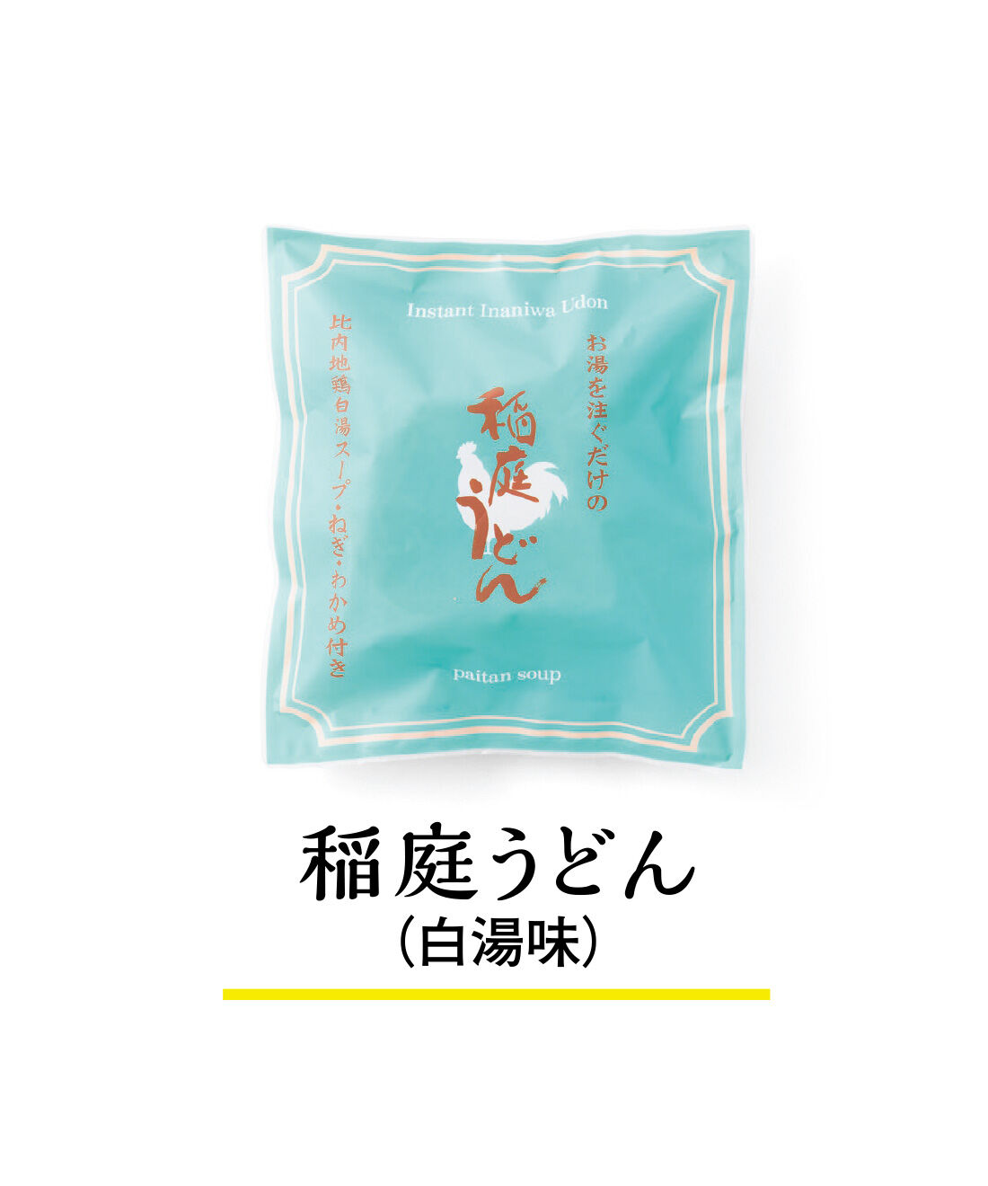 純農|純農 お湯だけ本格即席麺！ つるんとのどごしがたまらない ごほうびストック 国産小麦の稲庭うどんの会（6回予約）|比内地鶏でだしをとった白湯（パイタン）スープのコクと、つるんとなめらかな麺がマッチ。