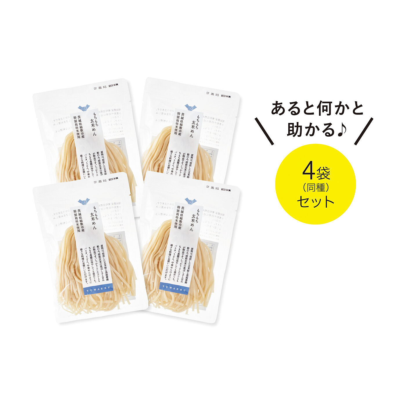 純農|純農　早ゆでがうれしい！ ６０秒でもちもち玄米めんの会