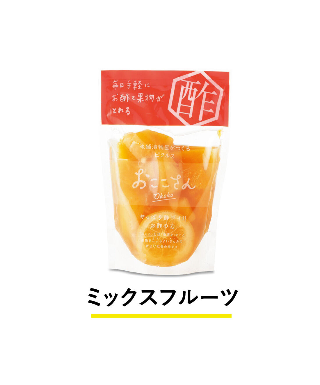 純農|純農 野菜＆果実が楽しい 老舗漬物店の甘酢漬け 和ピクルス おここさんの会（4回予約）|パイナップル、みかん、黄桃などを、米酢と白ワイン、三温糖で漬けたデザート感覚のピクルス。