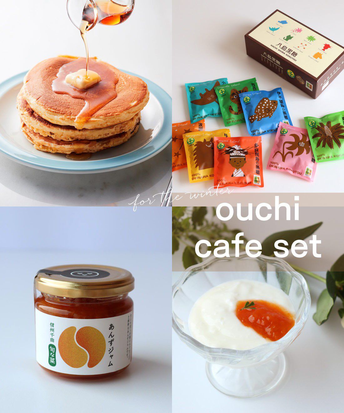 純農|純農　ニッポンのしあわせ♪ 冬のおうちカフェセット