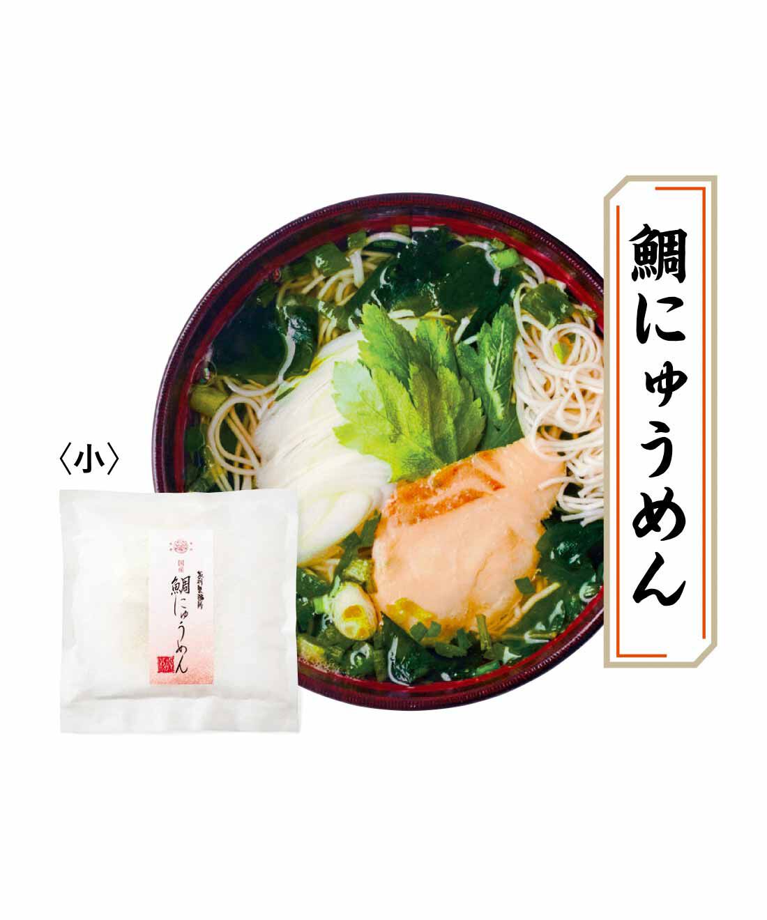 純農|純農 熱湯3分！ 出汁の旨みに夢中 大人のこだわりストック 国産小麦の本格手延べにゅうめんの会（6回予約）|国産の鯛の素焼きを贅沢にレトルトパック。昆布、かつおをベースにあご粉末を加えた和風だしでうまみアップ。