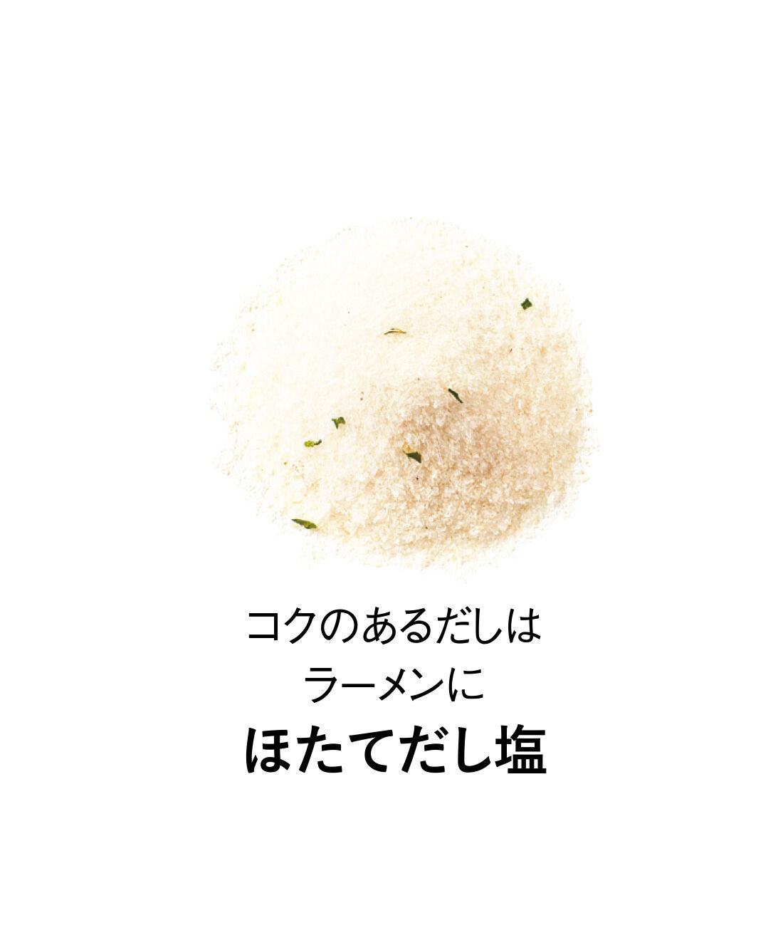 純農|純農 鯛レモン塩が仲間入り♪ ひとふりで料理上手！ ニッポンの海の恵み ごちそう海鮮だし塩の会（12回予約）
