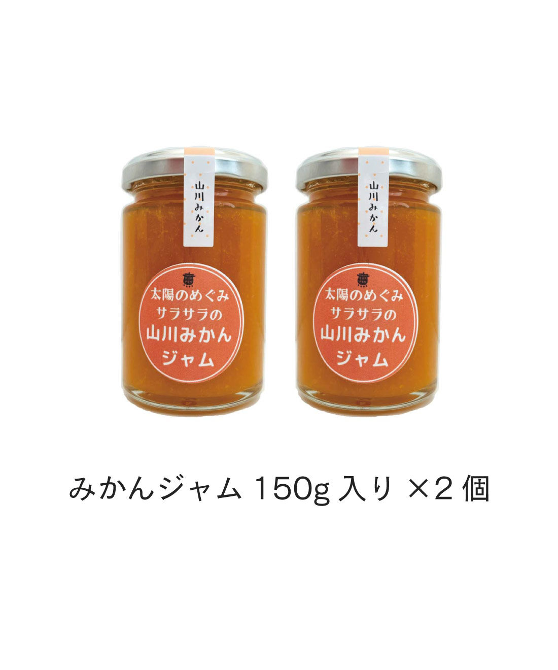 純農|純農　きゅんと甘酸っぱい♪ 味わい豊かな3種の柑橘系ジャムセット|スプーンでひと口、口の中に広がるあの大好きな甘酸っぱさ、、、めっちゃみかん！原材料は、うんしゅうみかん（福岡県みやま市産）、グラニュー糖、レモン（福岡県産）、塩のみ。