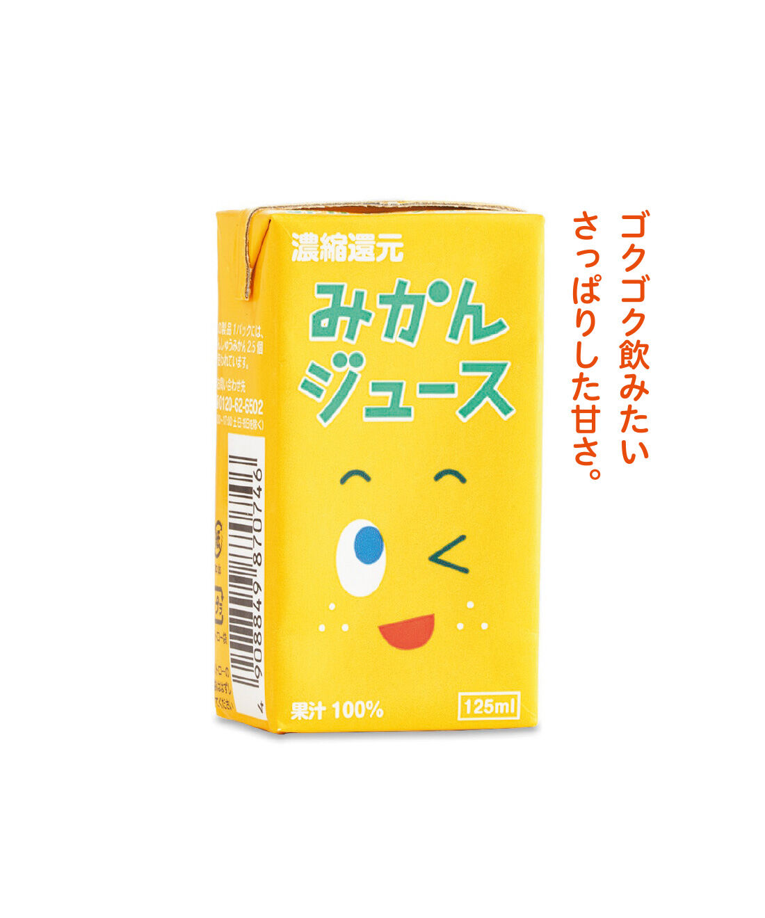 純農|純農 かわいいみかんが仲間入り♪ きゅんと甘酸っぱい シトラス三昧 国産柑橘ジュースアソートの会（6回予約）|国産温州みかん果汁を100％使った濃縮還元ジュース。さわやかなみかんの香り、酸味と甘みのバランスが楽しめます。表情違いのパッケージもかわいい！（125mL）