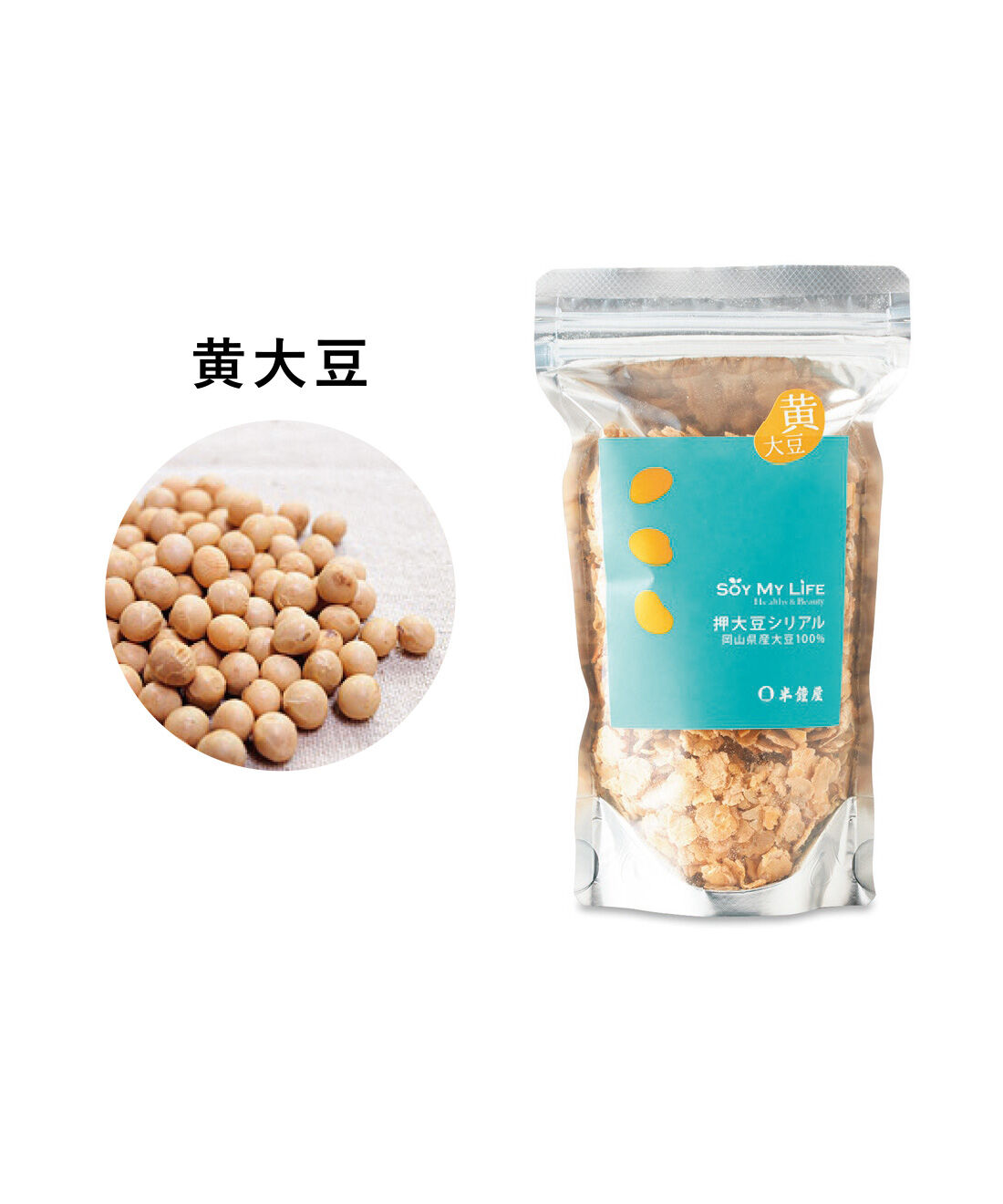 純農|純農 大豆をぺったんこ♪ 砂糖＆食塩不使用 5種の岡山県産押大豆シリアルの会（10回予約）|なかなか手に入らない黄大豆「たまほまれ」を使用。味わいはピカイチです！