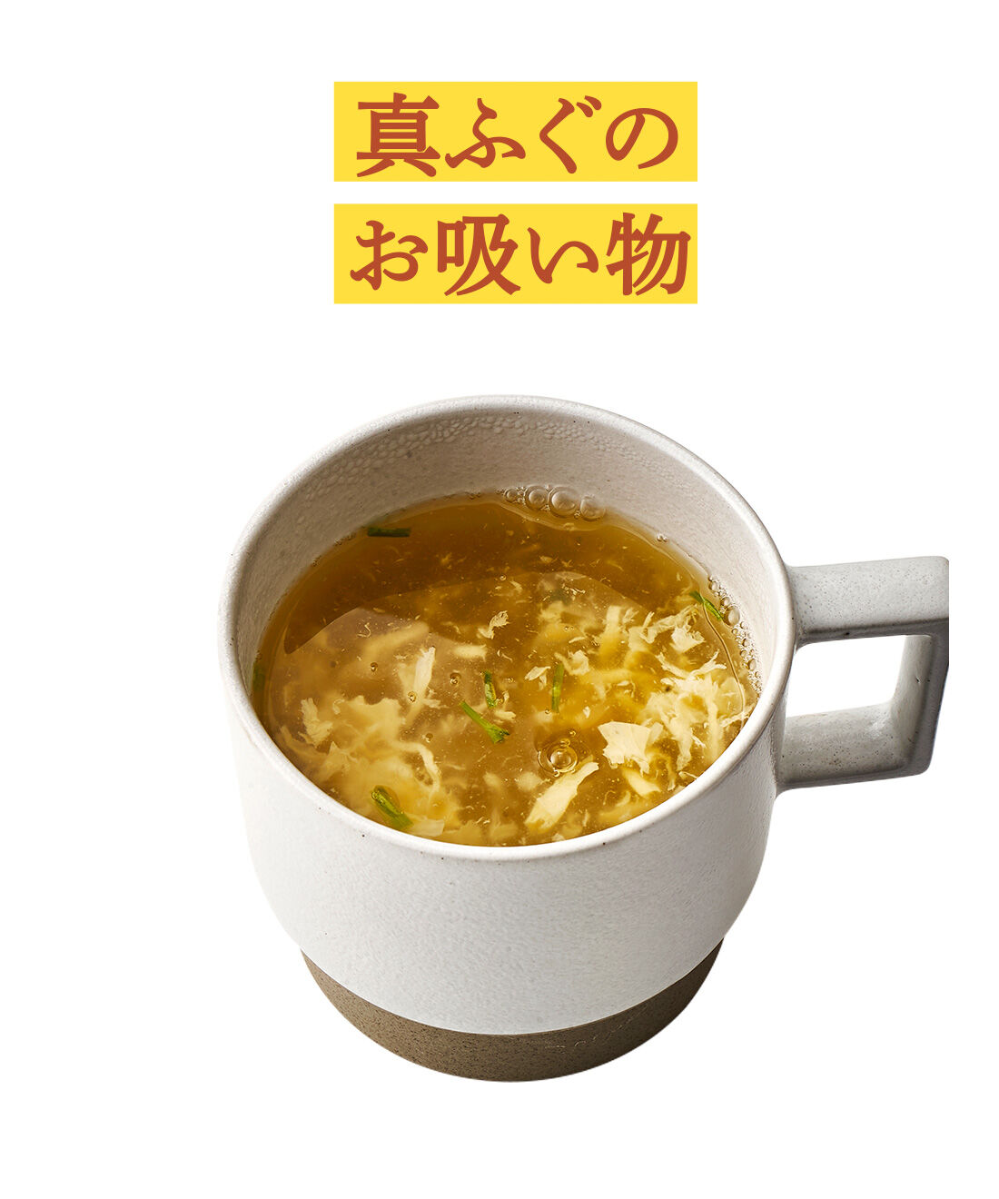 純農|純農 ほっとしみわたるおいしさ 食卓バランスアップ マグカップスープ＆味噌汁＆お吸い物アソートの会（6回予約）|ふぐの女王と呼ばれる山口県萩沖・日本海産の天然まふぐを使用。昆布、かつお節、煮干しのうまみがたっぷり。