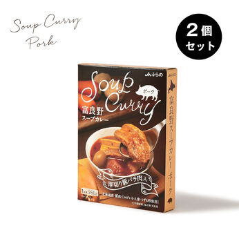 純農 | 富良野 スープカレー ポーク 2個セットの会