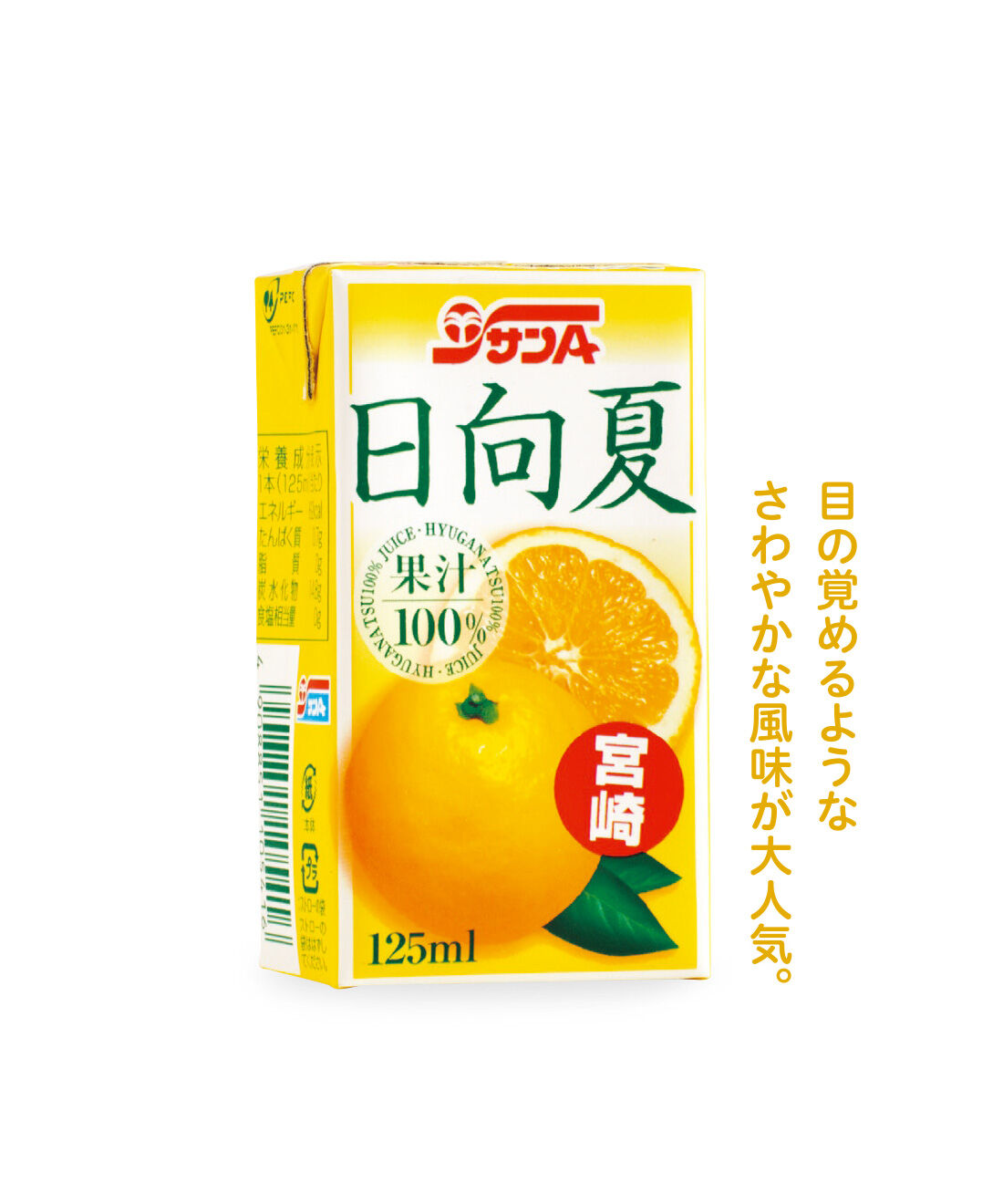 純農|純農 かわいいみかんが仲間入り♪ きゅんと甘酸っぱい シトラス三昧 国産柑橘ジュースアソートの会（6回予約）|宮崎県特産の柑橘「日向夏」。その果実を丸ごとしぼり、何も加えずにパックした地元で大人気のジュースです。さわやかな果実の酸味と白いワタ部分のほろ苦い甘さは日向夏そのもの。クセになるおいしさです。炭酸や焼酎割りにもぴったり！（125mL）