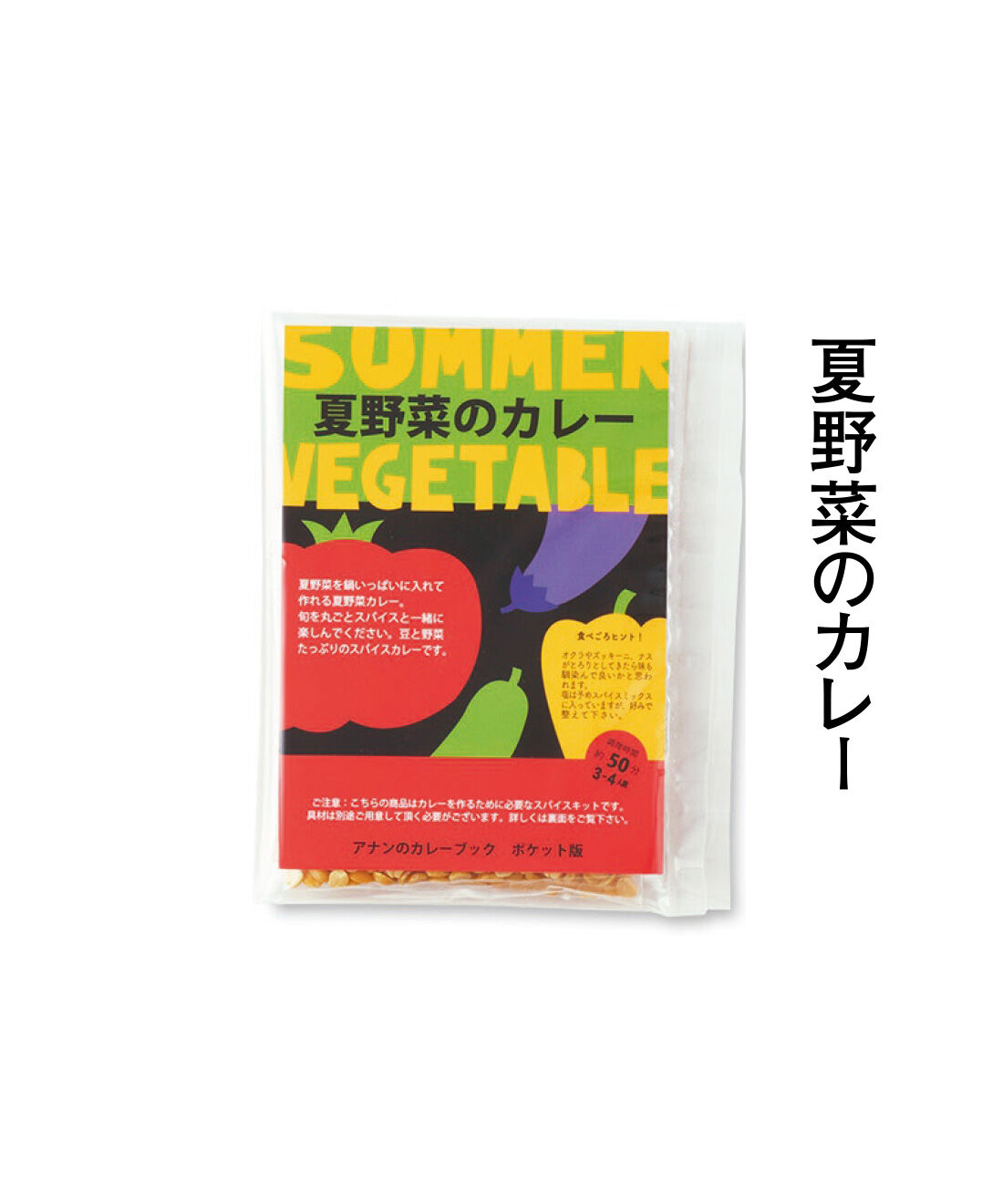 純農|純農 ごはんが進む！ ひと手間がたのしい 本格派カレーの使い切りスパイス カレーブックの会（12回予約）|セットの豆と夏野菜を鍋いっぱいに入れて作るカレー。旬をまるごとスパイスと一緒に楽しんで。