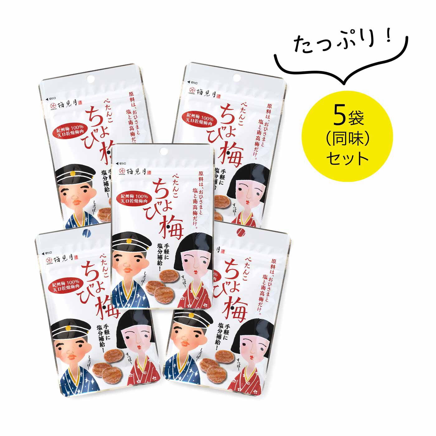 純農|純農 サクッと暑気払い！ 紀州梅のぺたんこちょび梅（5個セット）の会|●1回のお届けセットです。