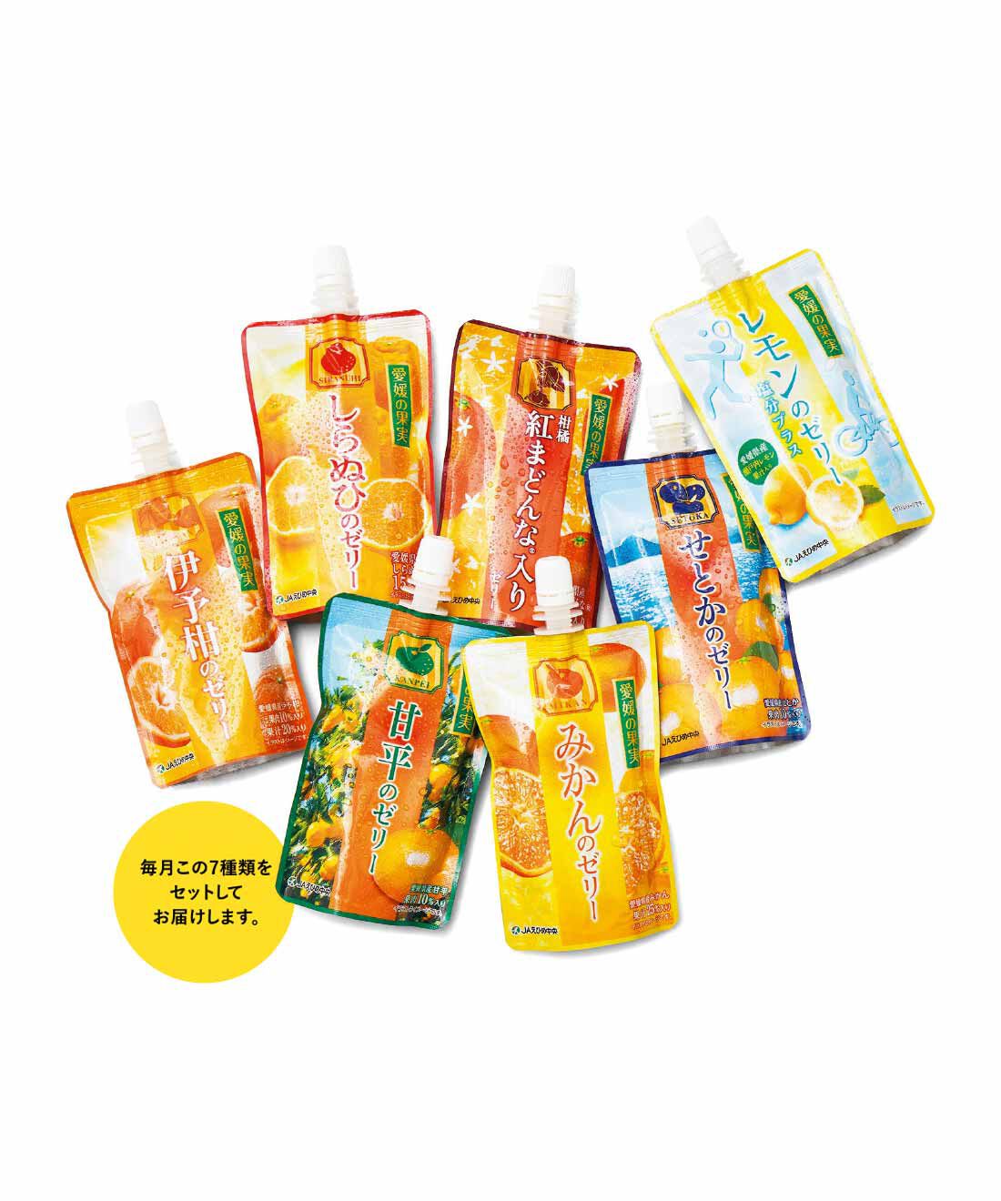 純農|純農 さわやかレモンが仲間入り！ 愛媛産のきらめき 柑橘を味くらべ 飲むゼリーアソートの会（6回予約）|※柑橘の生産量により、お届け内容が一部変更になる場合があります。