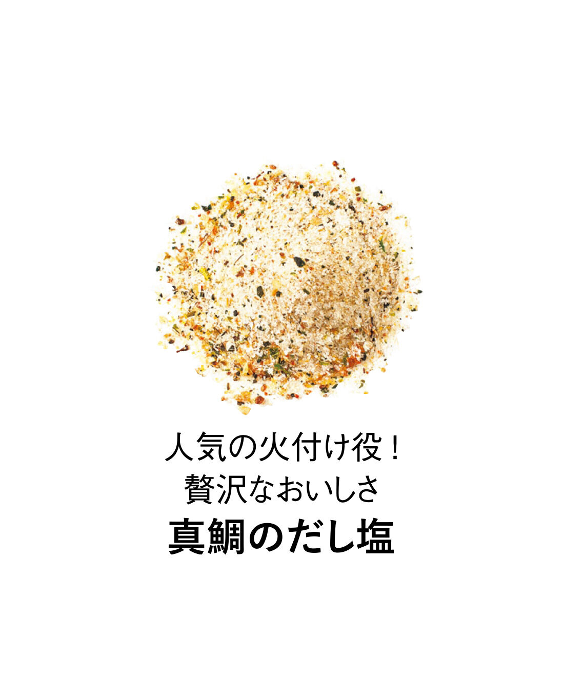 純農|純農 鯛レモン塩が仲間入り♪ ひとふりで料理上手！ ニッポンの海の恵み ごちそう海鮮だし塩の会（6回予約）