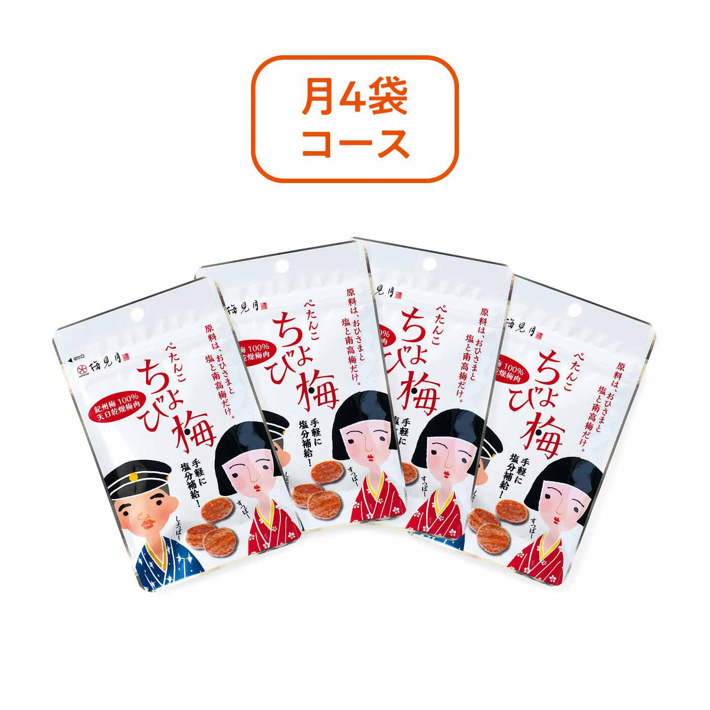 純農|【締切8月1日】純農 サクッと暑気払い！ 紀州梅の ぺたんこちょび梅セットの会 カラダにごほうび月4袋コース（4回予約）|●それぞれ1回のお届けセット内容です。