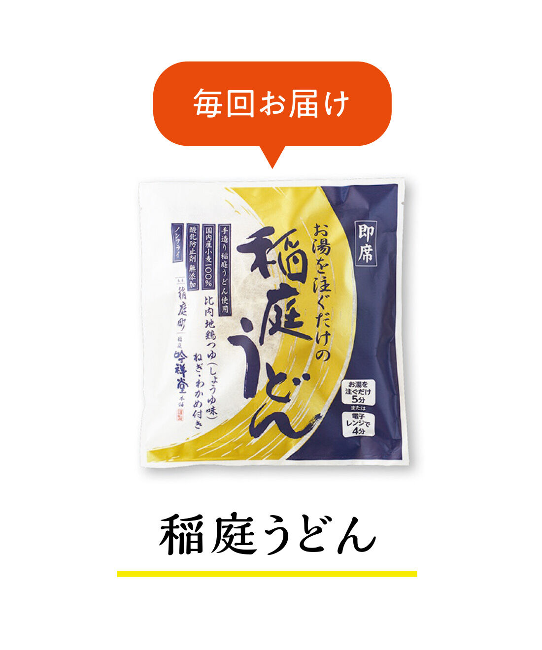 純農|純農 お湯だけ本格即席麺！ つるんとのどごしがたまらない ごほうびストック 国産小麦の稲庭うどんの会（6回予約）|コクのあるあっさりとした比内地鶏のスープと、乾燥わかめ＆ネギの具材付き。