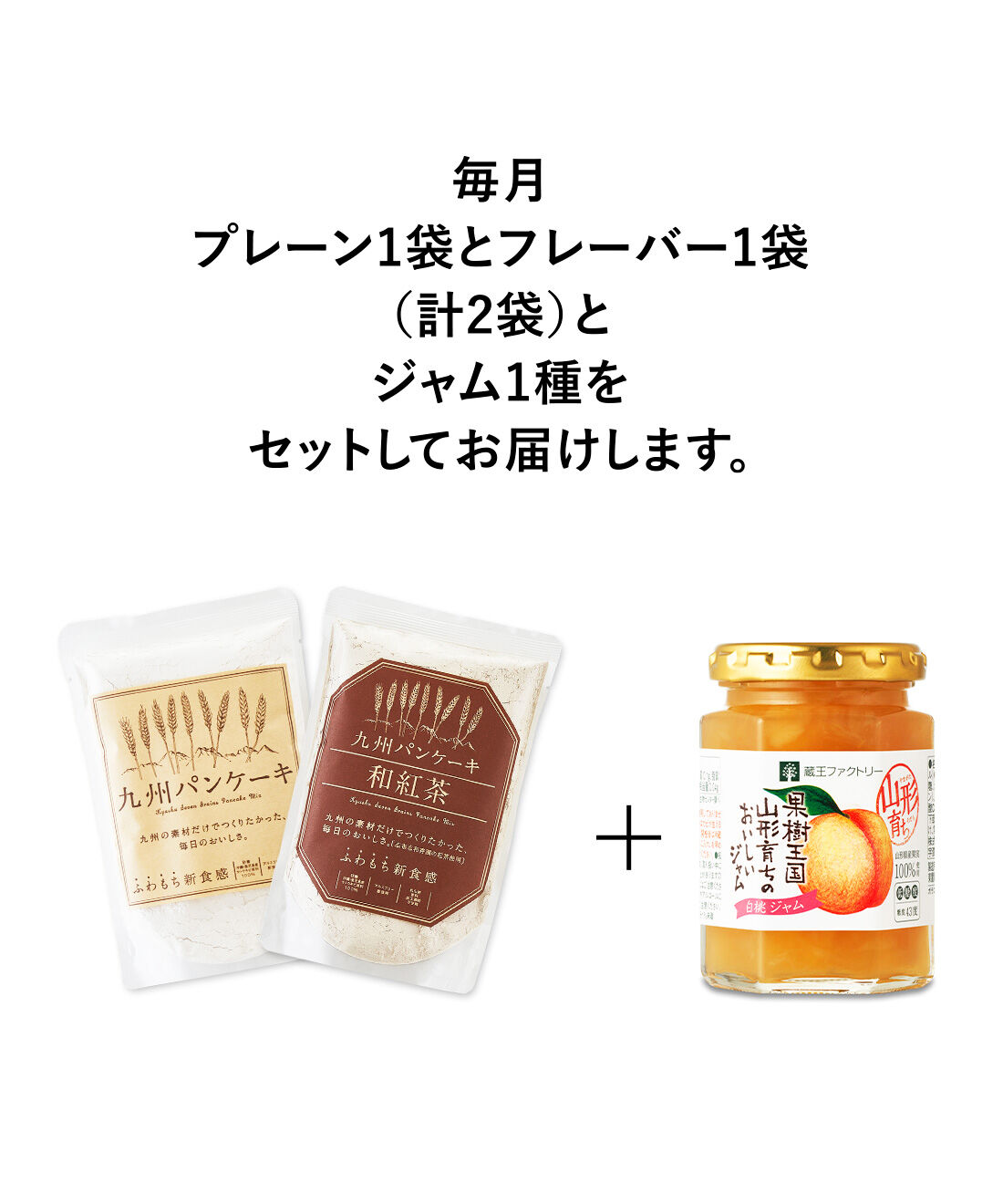 純農|純農 九州素材のこだわりパンケーキ＆山形の果実ごろごろ！ フルーティージャムの会（8回予約）|●1回のお届けセット例です。