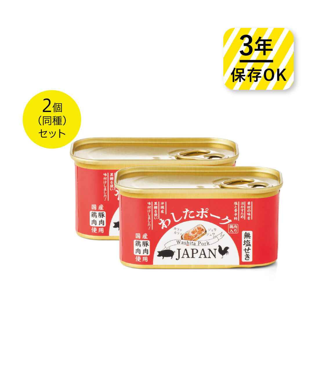 純農|純農 国産素材のおいしさ！ 沖縄名物 わしたポークJAPAN（2個セット）の会|●1回のお届けセットです。