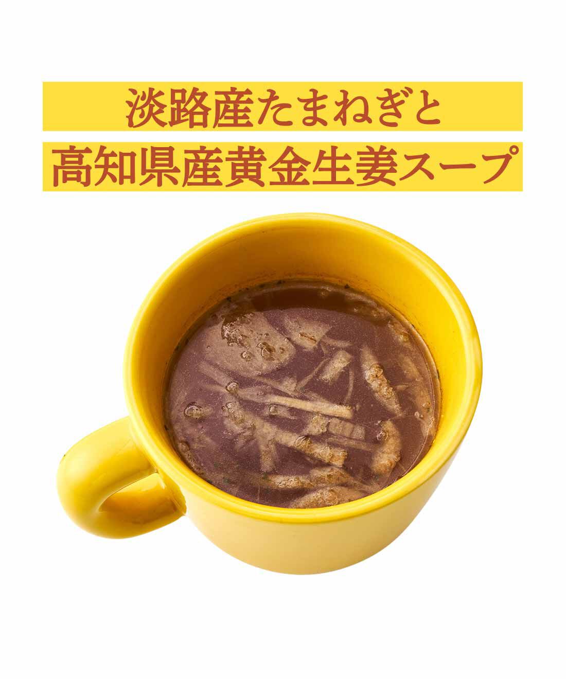 純農|純農 ほっとしみわたるおいしさ 食卓バランスアップ マグカップスープ＆味噌汁＆お吸い物アソートの会（6回予約）|チキンエキス、かつお節、昆布を使った和風スープ。生姜の辛味のあとに玉ねぎのやさしい甘みを感じます。