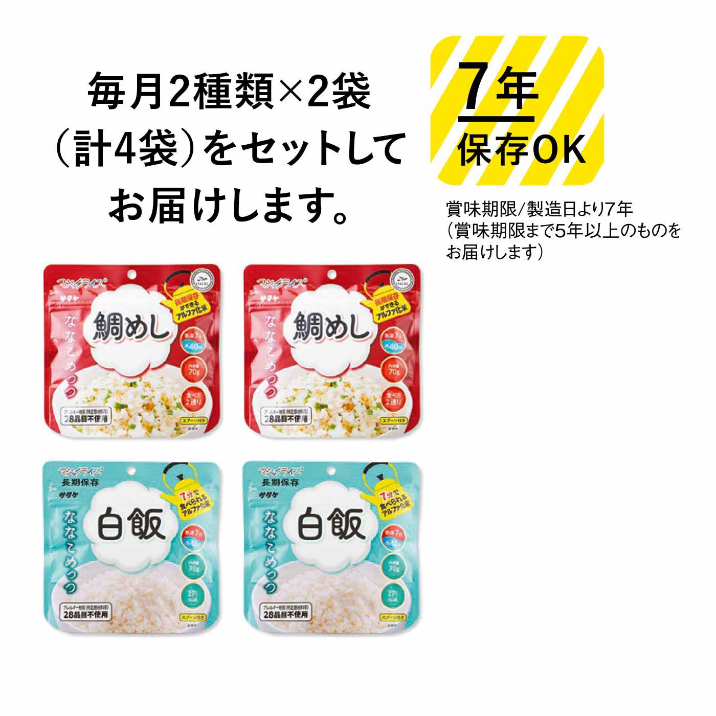 純農|純農 7年保存がうれしい！ お湯だけ7分 ポップでおいしい国産米の長期保存食 ななこめっつの会（6回予約）