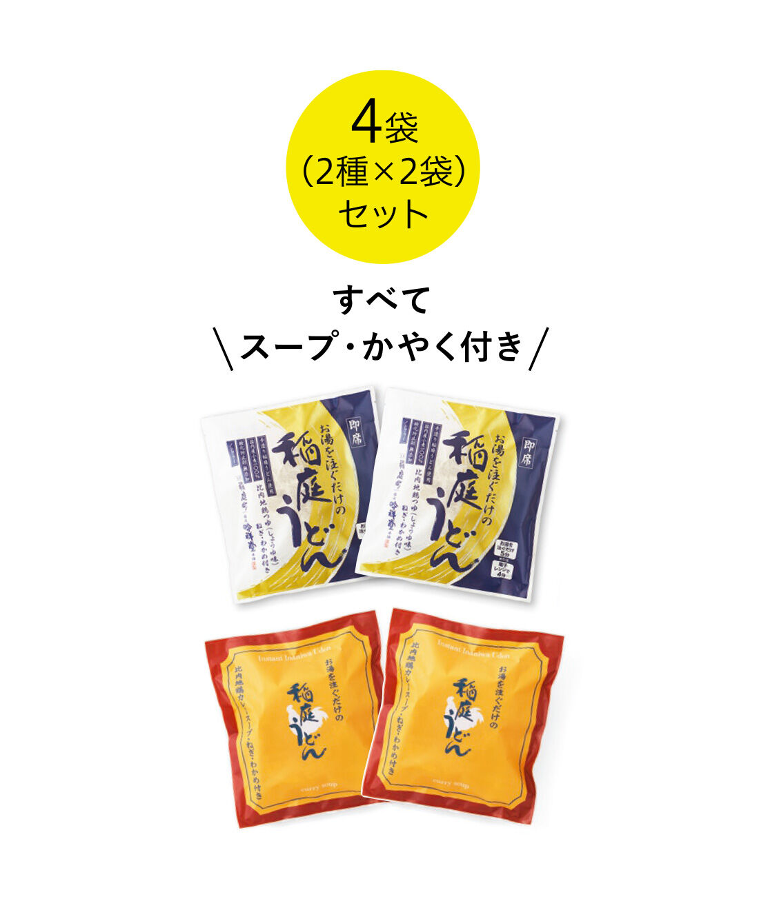 純農|純農 お湯だけ本格即席麺！ つるんとのどごしがたまらない ごほうびストック 国産小麦の稲庭うどんの会（6回予約）|●1回のお届けセット例です。