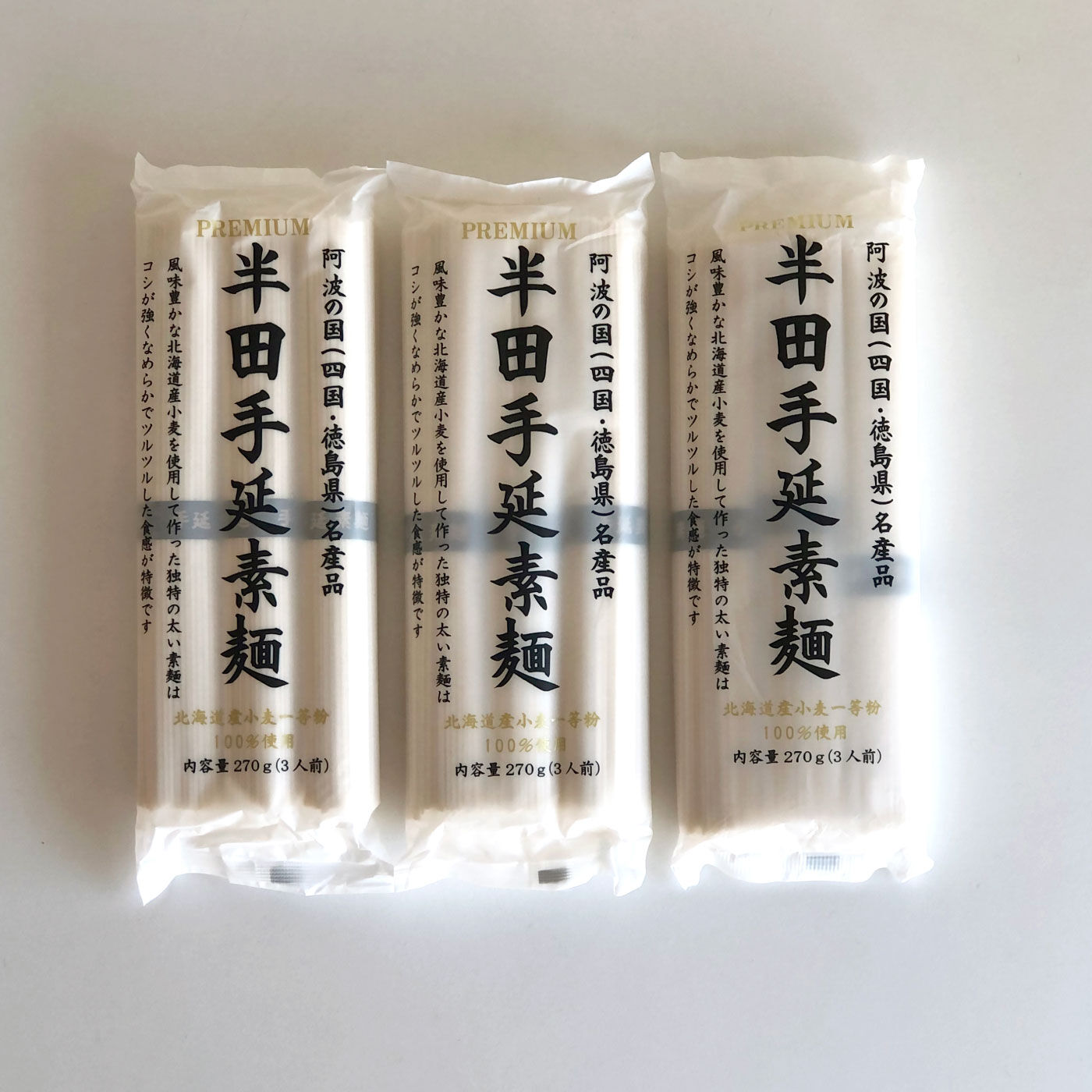 純農|純農　ちょっと太麺好きさんの　徳島　半田手延べそうめん　３個セットの会