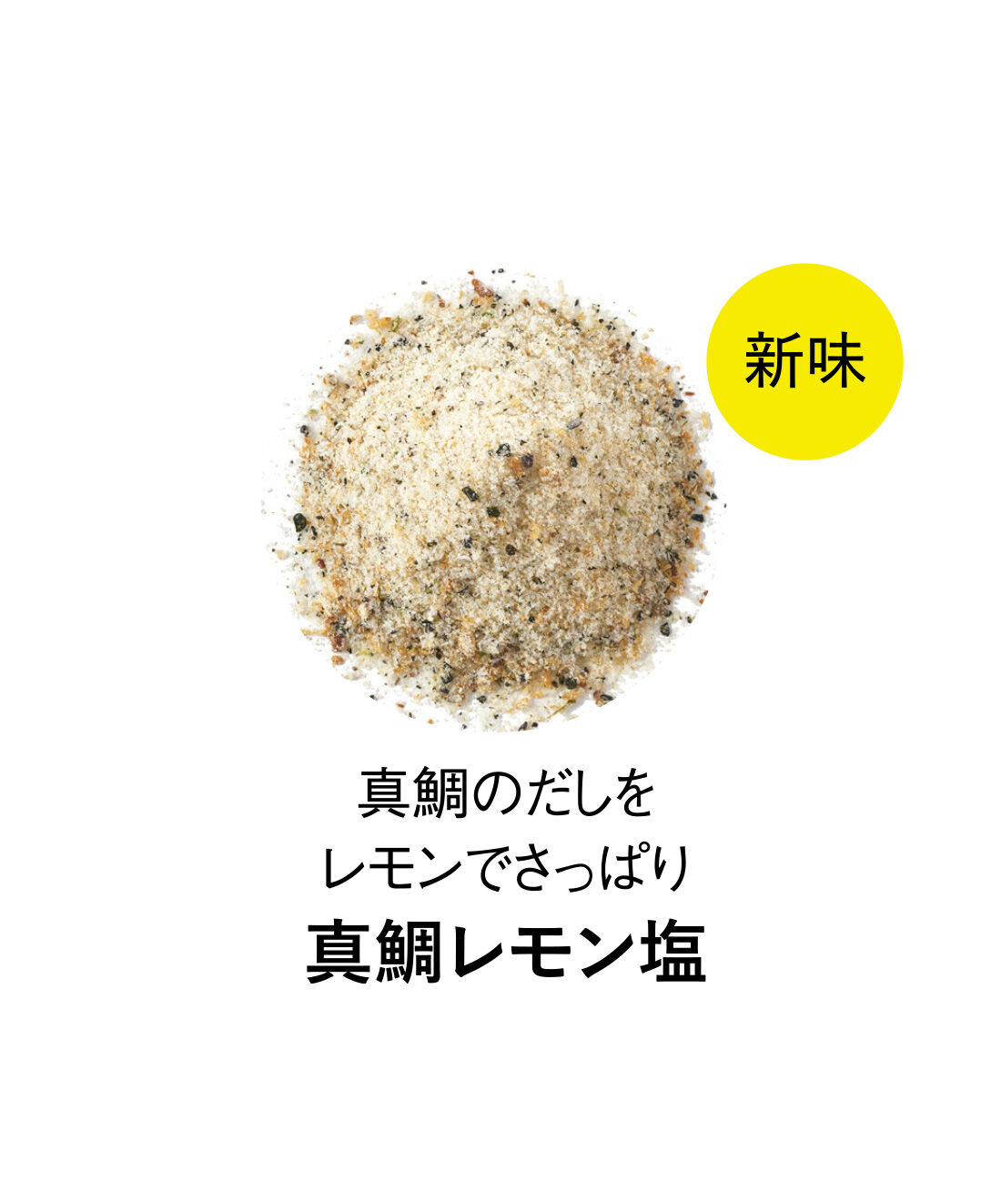 純農|純農 鯛レモン塩が仲間入り♪ ひとふりで料理上手！ ニッポンの海の恵み ごちそう海鮮だし塩の会（12回予約）