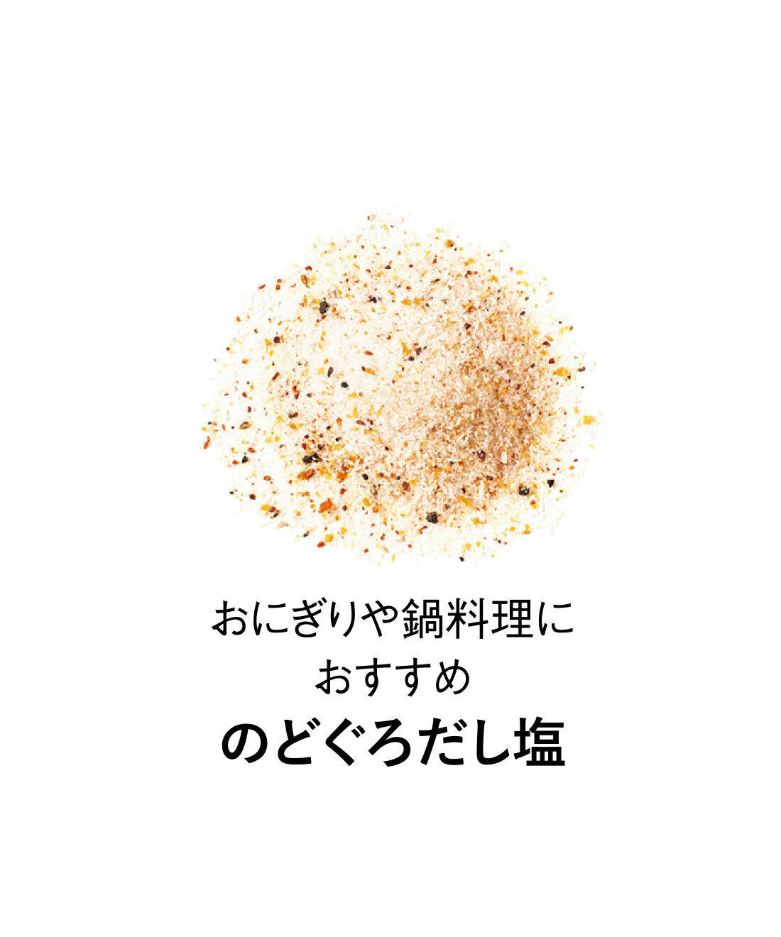 純農|純農 鯛レモン塩が仲間入り♪ ひとふりで料理上手！ ニッポンの海の恵み ごちそう海鮮だし塩の会（12回予約）