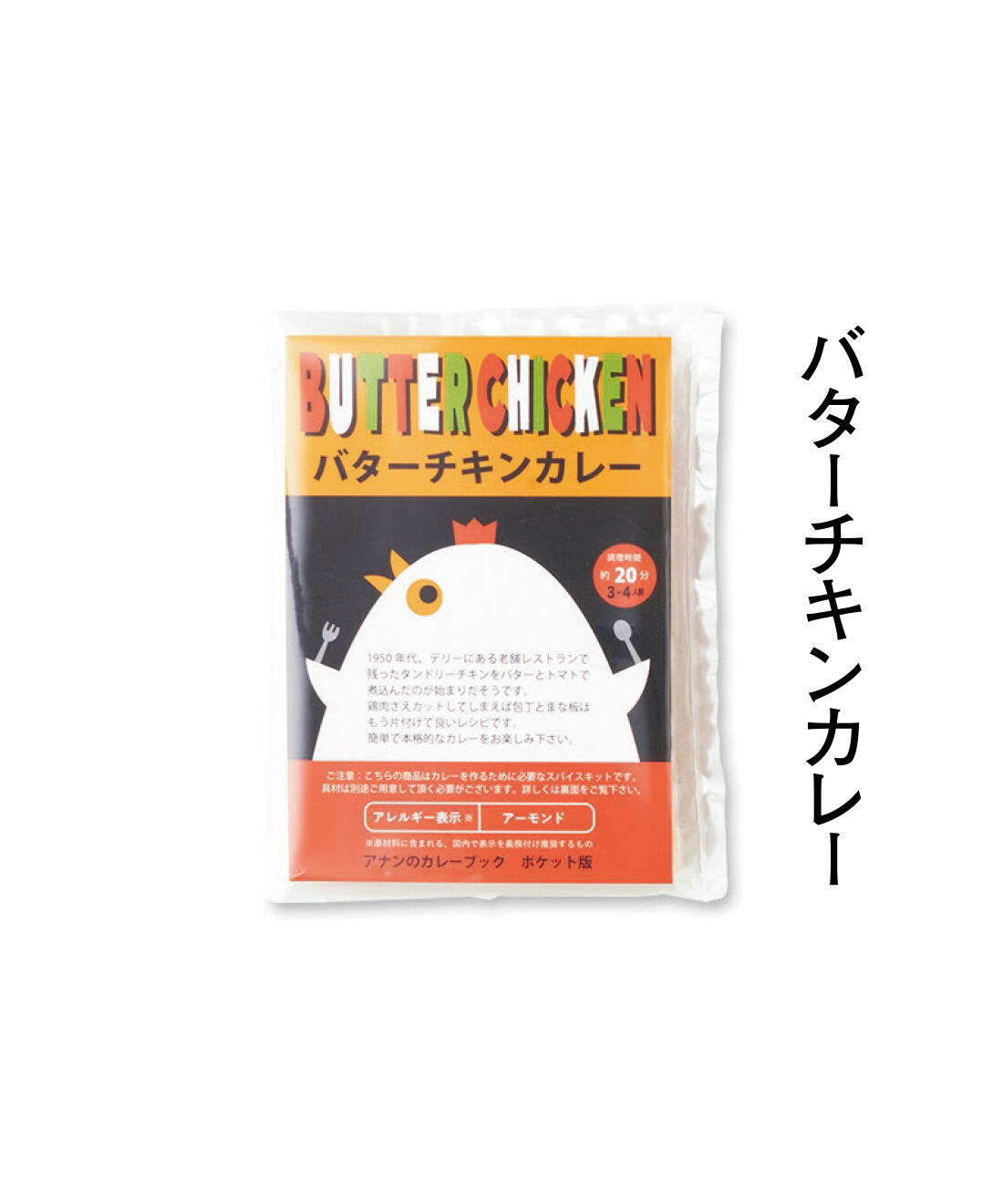 純農|純農 ごはんが進む！ ひと手間がたのしい 本格派カレーの使い切りスパイス カレーブックの会（6回予約）|プロの味が簡単に。「お店で食べるようなバターチキンカレーを家で作ってみたい」という方におすすめ。