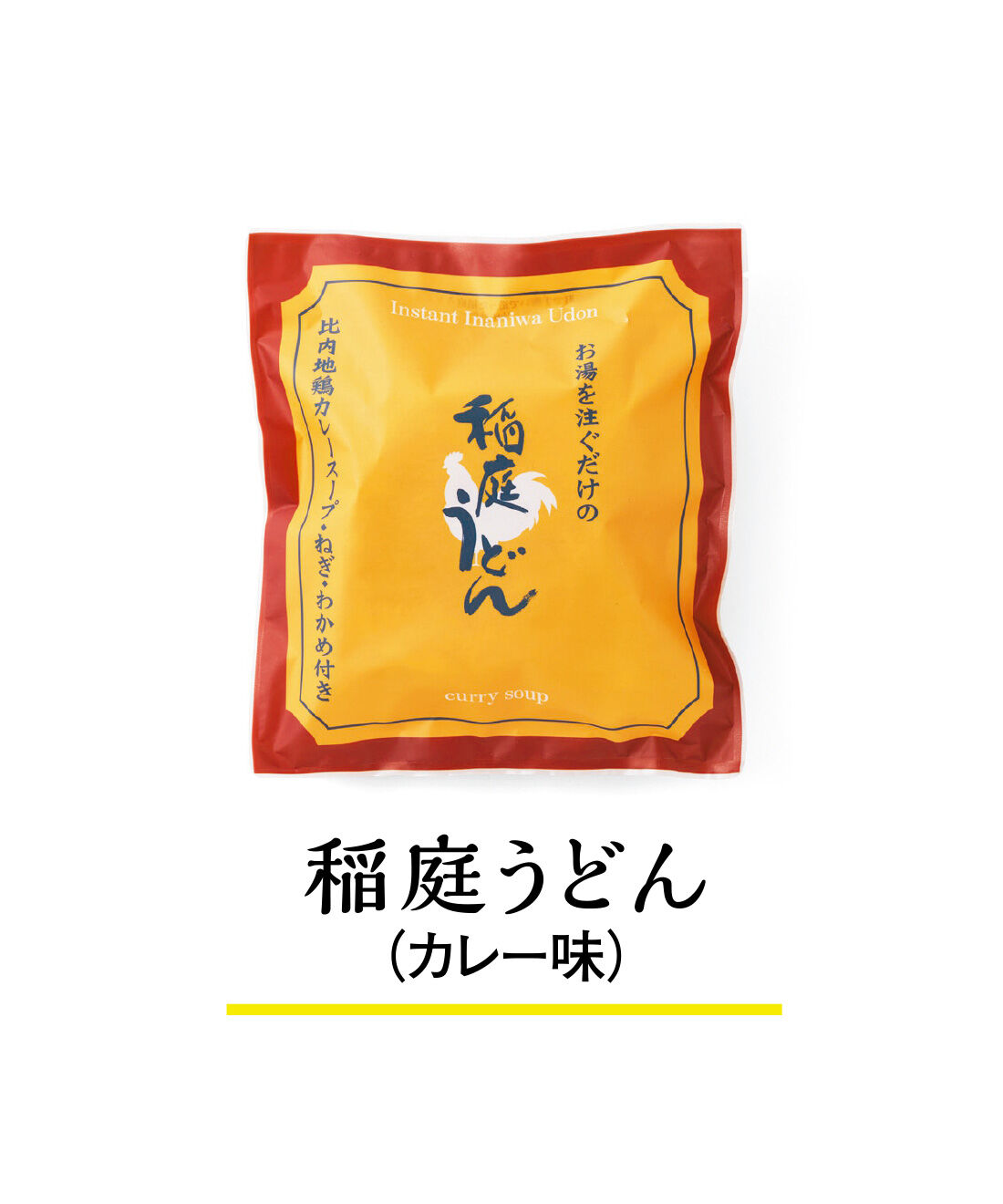 純農|純農 お湯だけ本格即席麺！ つるんとのどごしがたまらない ごほうびストック 国産小麦の稲庭うどんの会（6回予約）|スパイシーなカレースープに稲庭うどんがからんで、クセになるおいしさ。