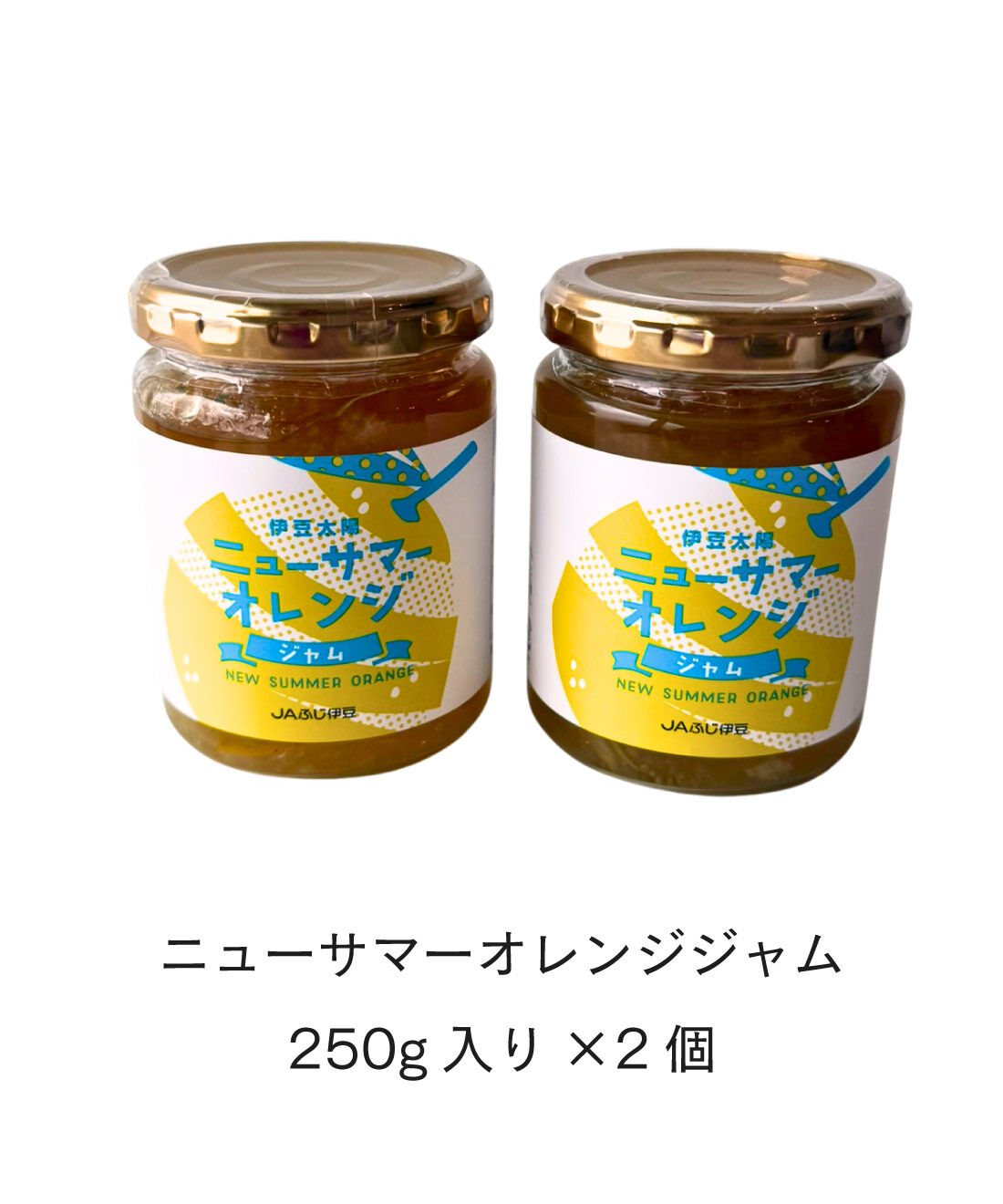 純農|純農　きゅんと甘酸っぱい♪ 味わい豊かな3種の柑橘系ジャムセット|ふわっと香るさわやかな香りと、元気がでそうな甘酸っぱさが魅力の日向夏のマーマレードジャムです。