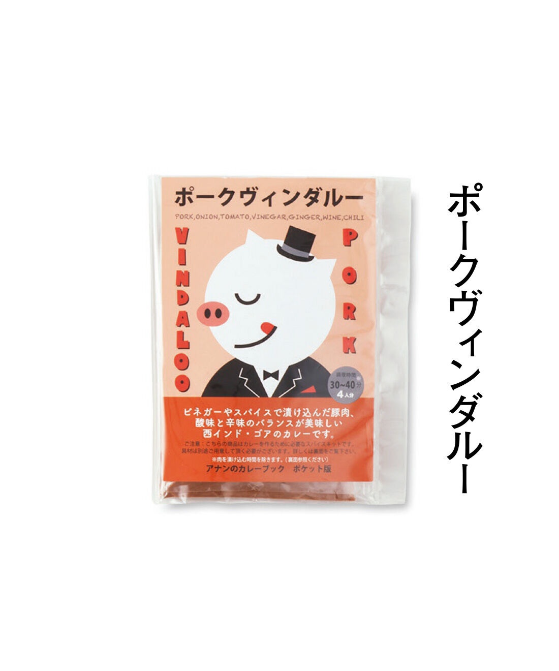純農|純農 ごはんが進む！ ひと手間がたのしい 本格派カレーの使い切りスパイス カレーブックの会（6回予約）|ポルトガルからインド西部のゴアに伝わったカレー。酸味と辛さが特徴の人気のレシピを簡単に。