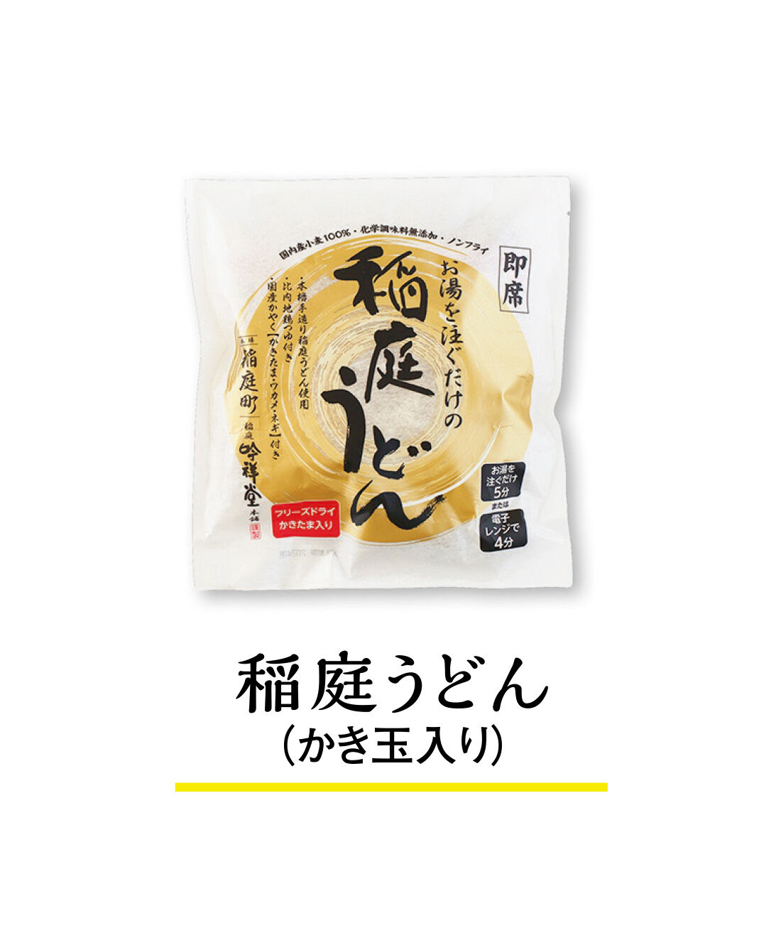 純農|純農 お湯だけ本格即席麺！ つるんとのどごしがたまらない ごほうびストック 国産小麦の稲庭うどんの会（6回予約）|フリーズドライのかき玉入りは、ふわふわ食感の玉子も楽しめます。