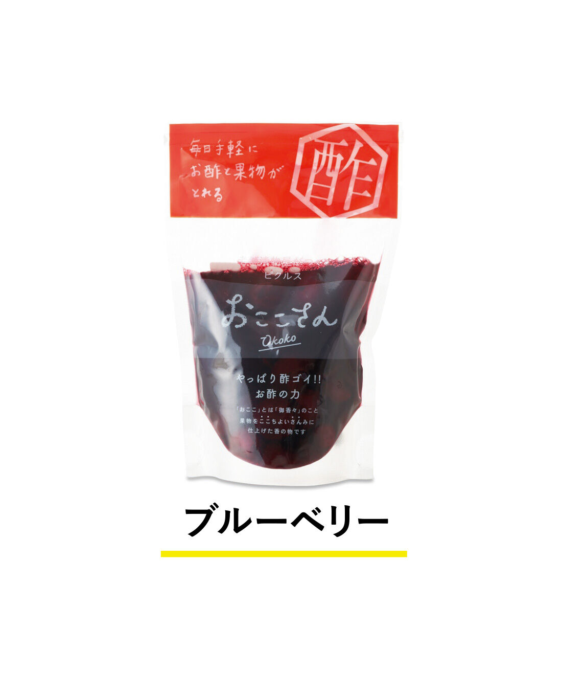 純農|純農 野菜＆果実が楽しい 老舗漬物店の甘酢漬け 和ピクルス おここさんの会（8回予約）|国産ブルーベリーを米酢と白ワイン、三温糖で漬けたピクルス。ソーダや牛乳で割るのもおすすめ。