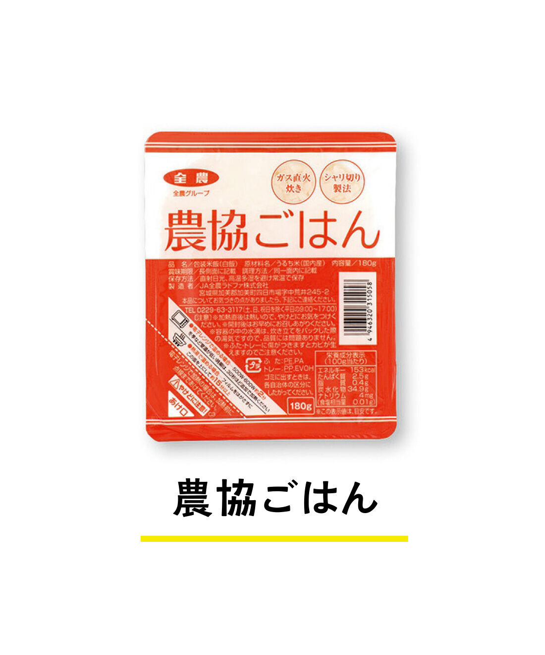 純農|純農 ガス直火炊きのおいしさ！ 県産ブランド米と全農セレクト米　農協パックごはんめぐり（6食セット）の会（12回予約）|おいしい国産米を選び抜き、大釜でふっくら炊き上げました。
