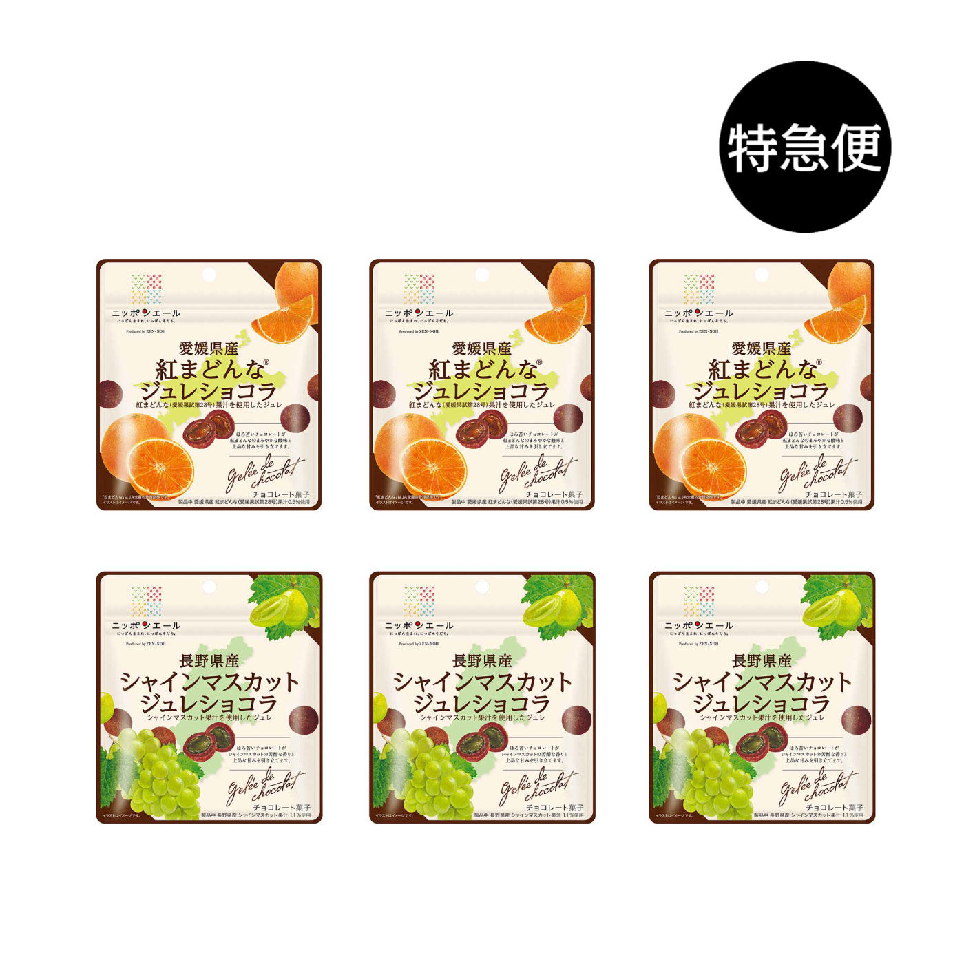 純農の特急便|特急便でお届け☆甘酸っぱいしあわせ フルーツジュレショコラセット〈紅まどんな・シャインマスカット〉