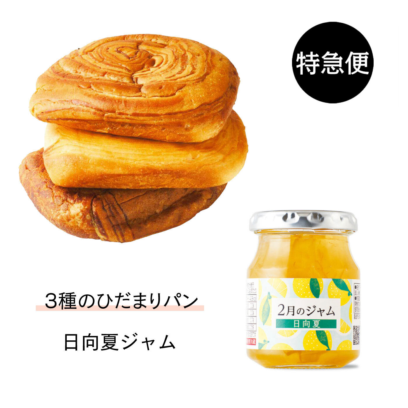 純農の特急便|特急便でお届け☆パン好きさんのストック　5年保存できるひだまりパン＆日向夏のジャム