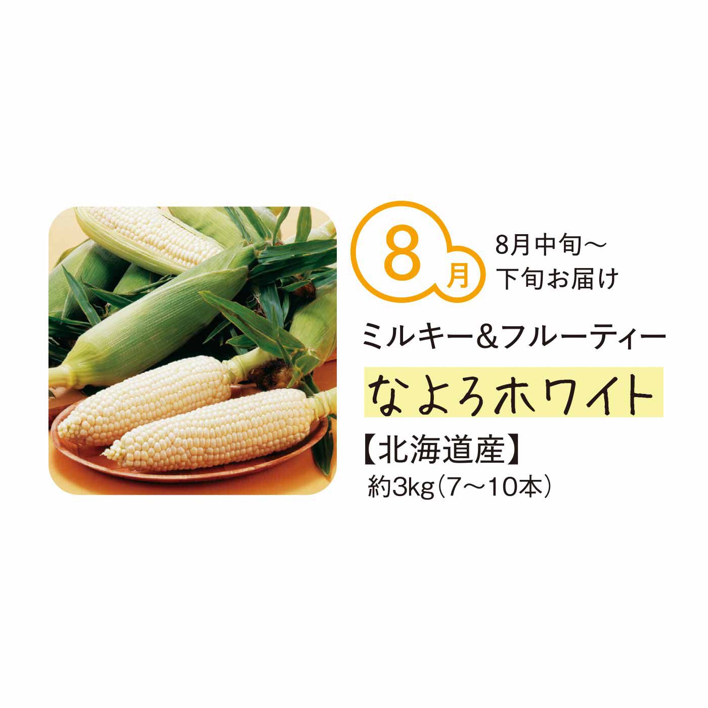 純農の特急便|【締め切り6月9日】純農 甘味と旨みが押し寄せる！ 毎年大人気のとうもろこし たっぷり3kg（4ヵ月コース）|北海道の北部、名寄地区で栽培された、パールのようにつややかな粒ぞろいの白いとうもろこし。シャキッとした歯ごたえも魅力。果実のようなミルキーな甘さが口いっぱいに広がります。