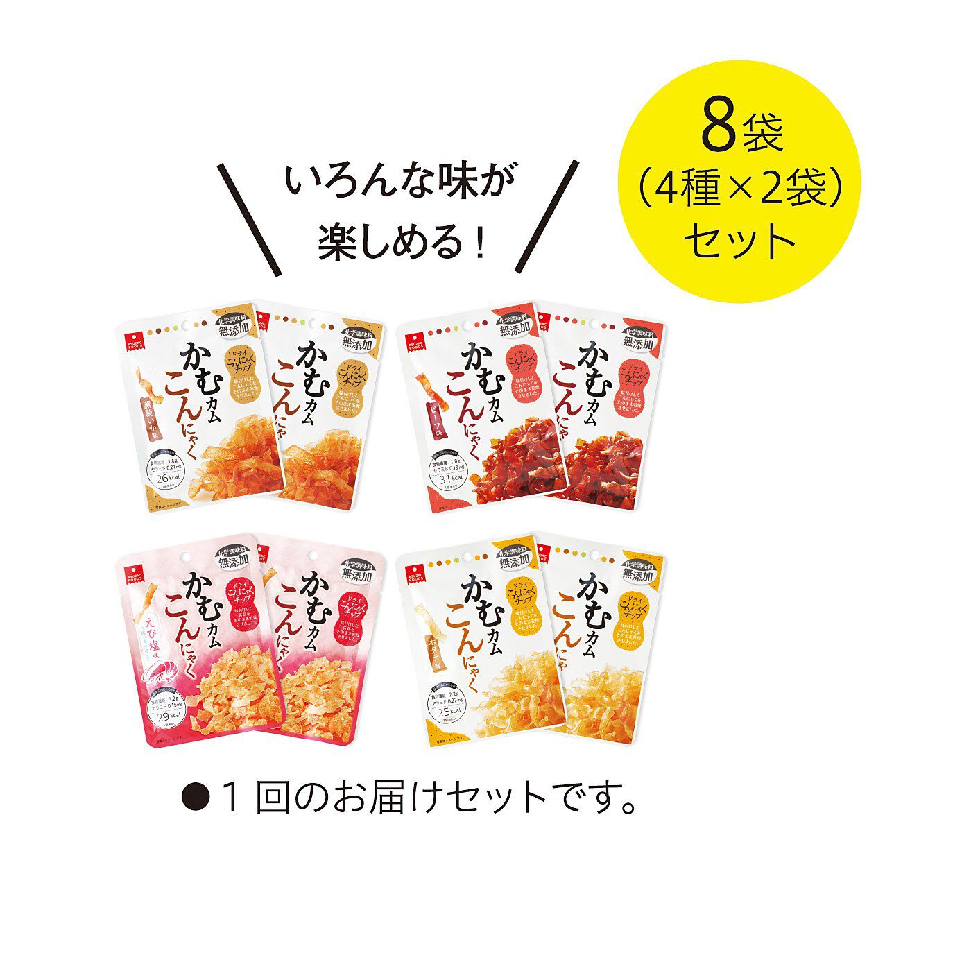 純農の特急便|特急便でお届け☆国産ドライこんにゃくチップ　味自慢 かむカムこんにゃくアソート　8袋セット