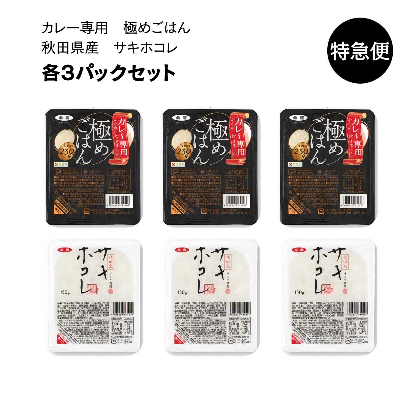 純農の特急便|特急便でお届け☆ガス直火炊きのおいしさ　パックごはん6食セット〈極めごはん・サキホコレ〉