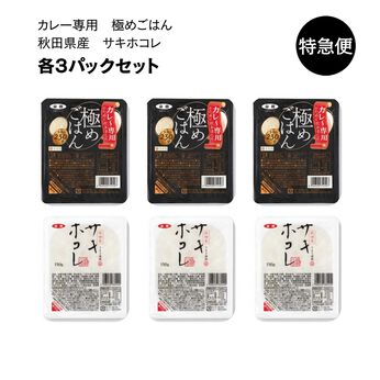 純農の特急便 | ガス直火炊きごはん 6食セット〈極めごはん・サキホコレ〉