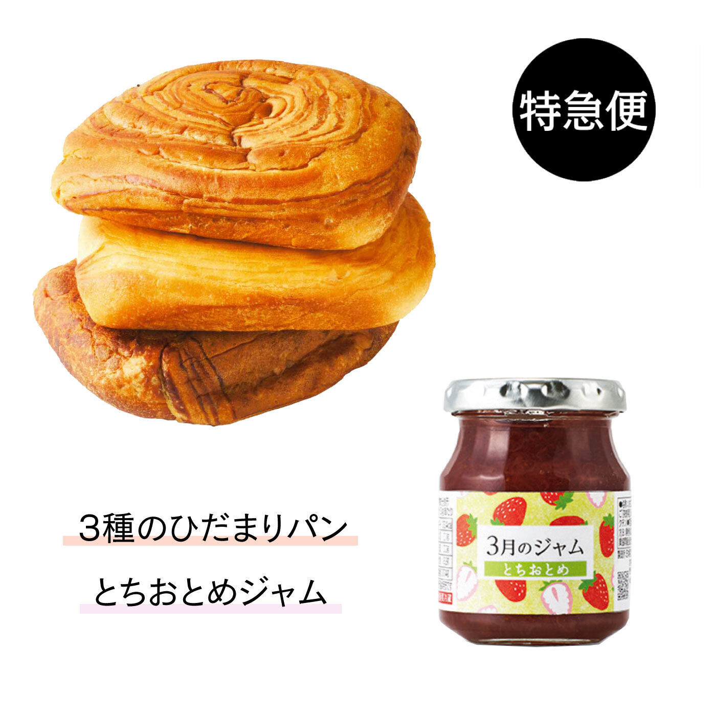 純農の特急便|特急便でお届け☆パン好きさんのストック　5年保存できるひだまりパン＆甘酸っぱいとちおとめジャム