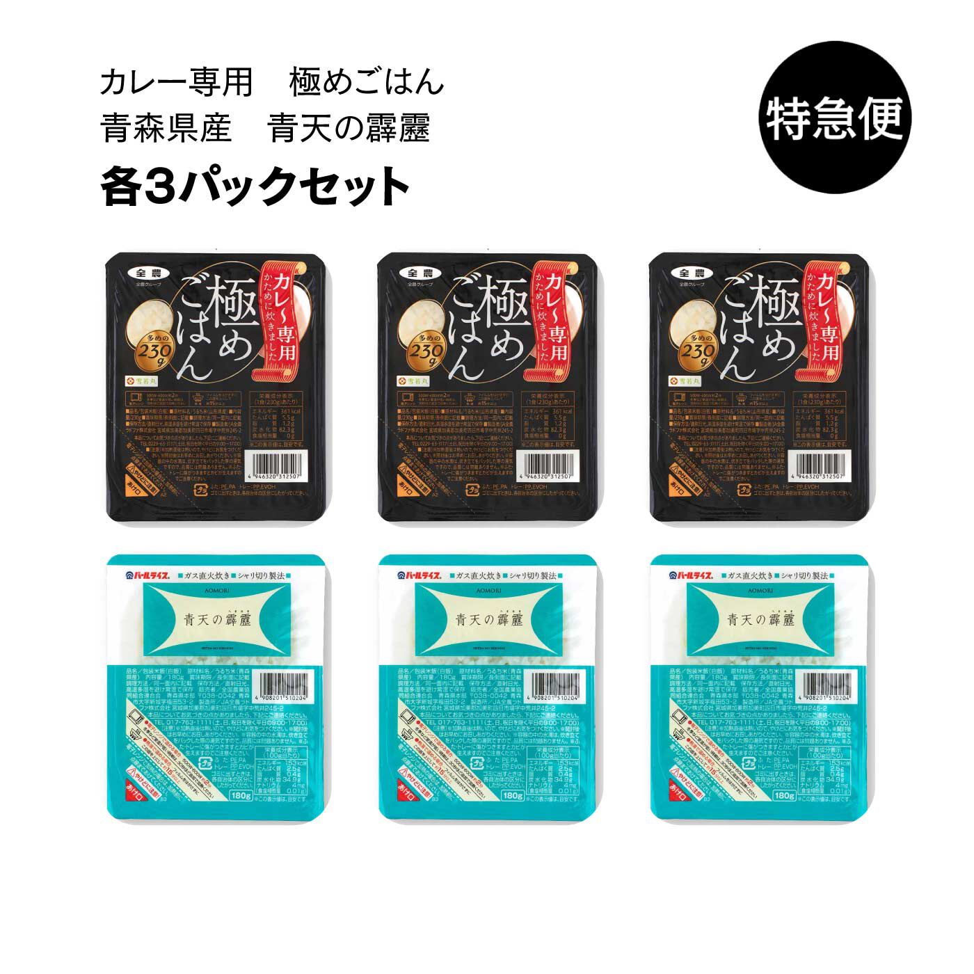 純農の特急便|特急便でお届け☆ガス直火炊きのおいしさ　パックごはん6食セット〈極めごはん・青天の霹靂〉