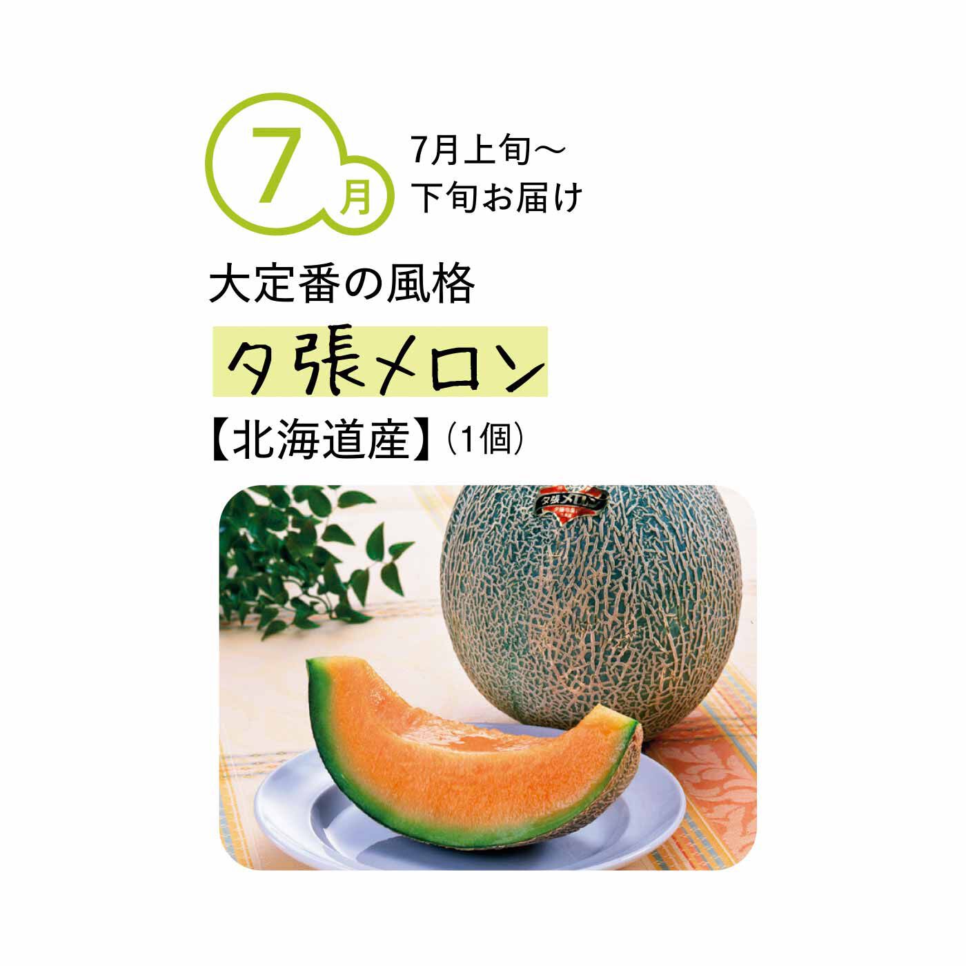 純農の特急便|【締め切り6月9日】純農 おうちでフルーツパーラー気分！ スプーンですくうときめき 選り抜きゼイタクメロン（4ヵ月コース）|JA夕張市管内のみで栽培される、ブランドメロンです。昼と夜の寒暖差が大きく、地温が上昇しやすく水はけのよい火山灰地で育まれた、やわらかな果肉とたっぷりの甘い果汁が特徴です。